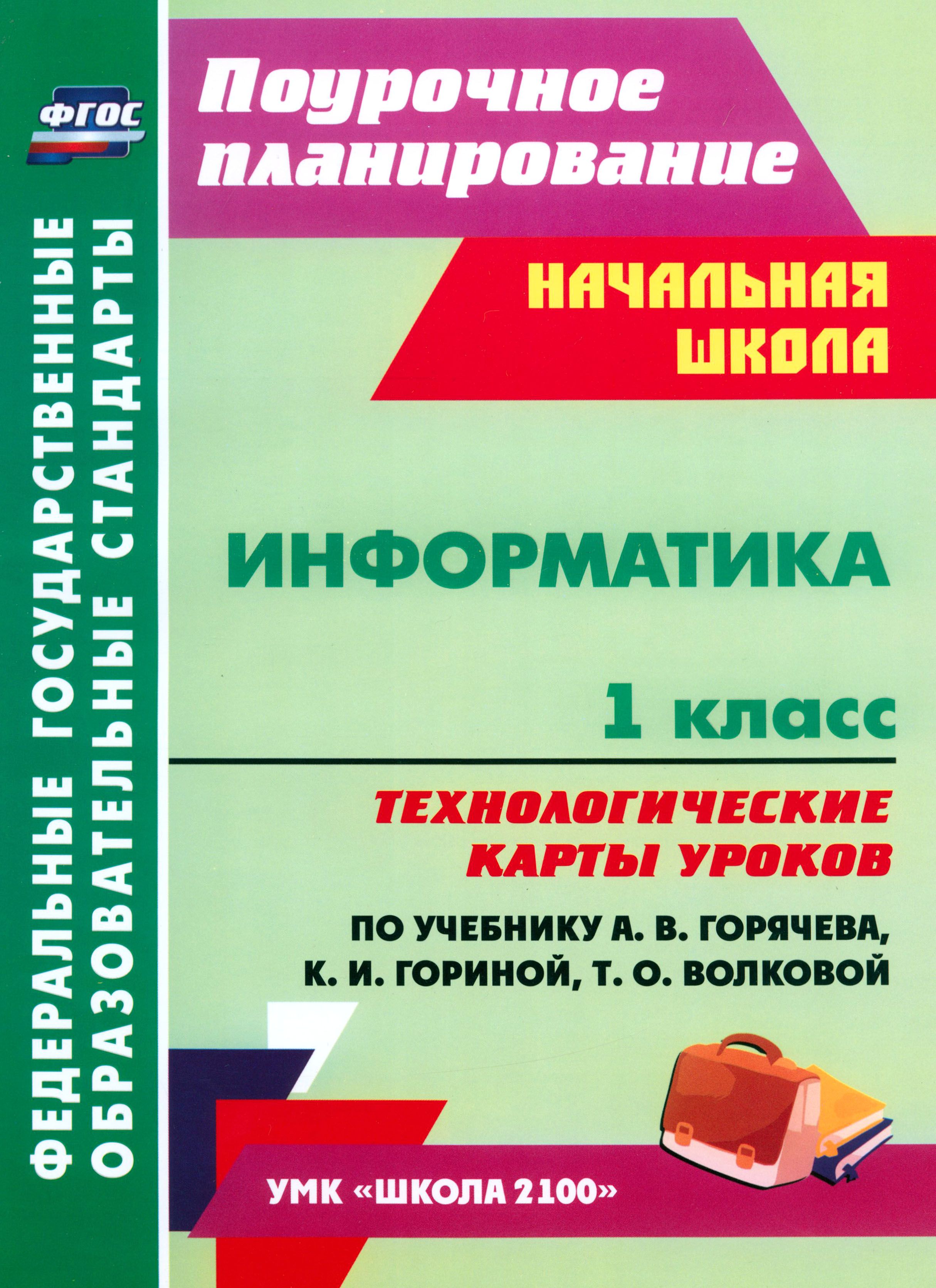 Информатика. 1 класс. Технологические карты уроков по учебнику  А.В.Горячева, К.И.Гориной. ФГОС | Баженова Галина Васильевна - купить с  доставкой по выгодным ценам в интернет-магазине OZON (1463147161)