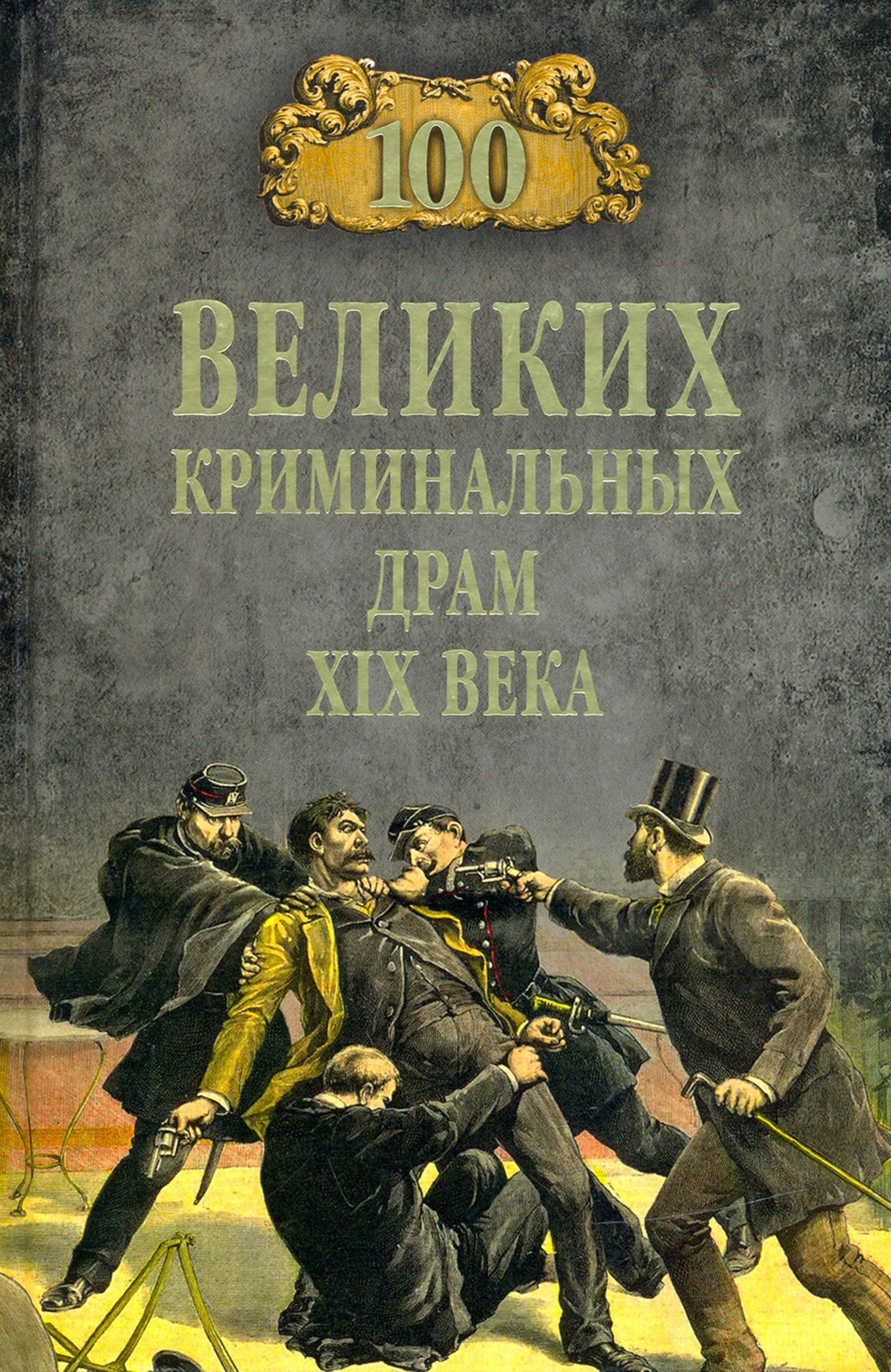 100 великих криминальных драм XIX века | Сорвина Марианна Юрьевна