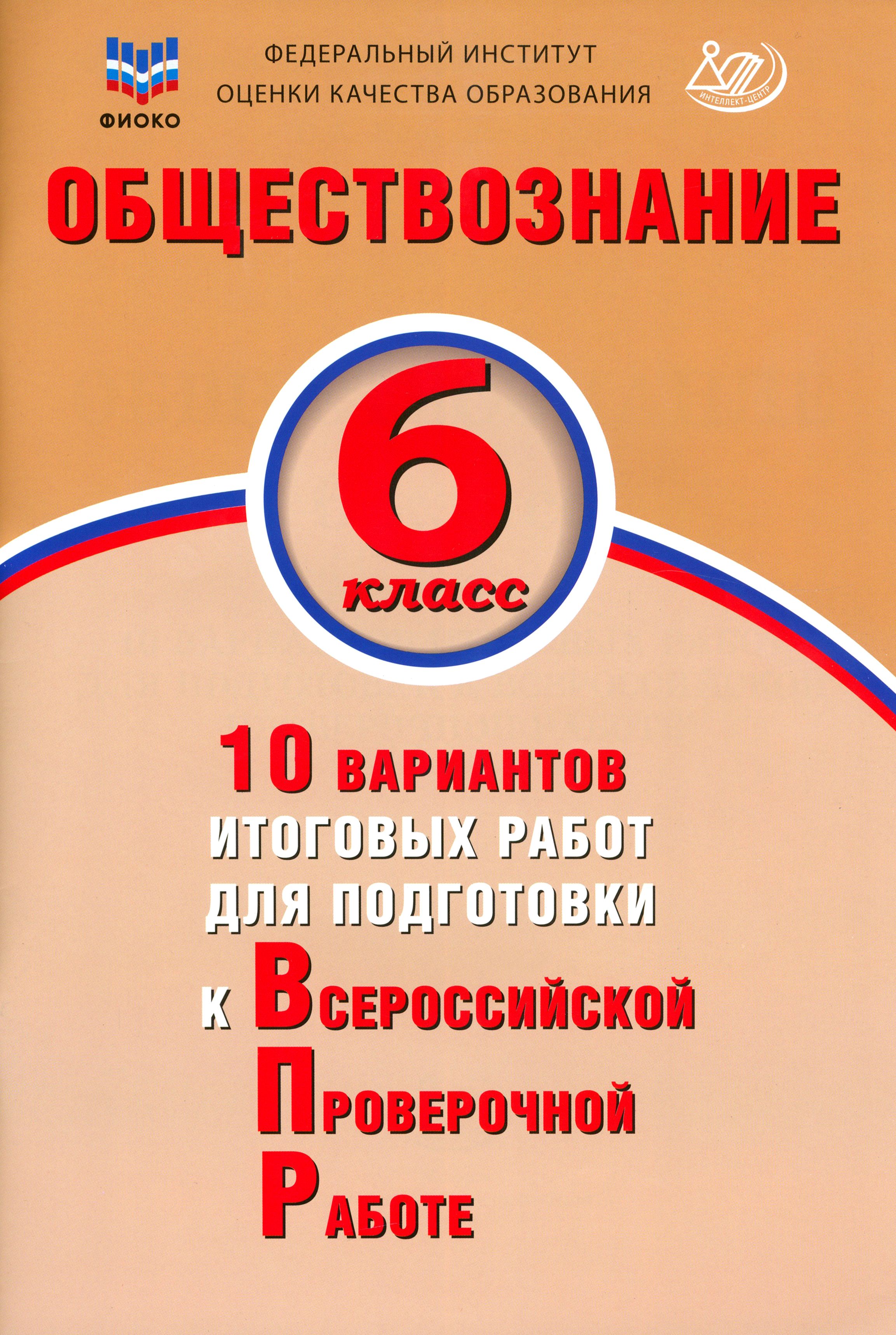 Обществознание. 6 класс. 10 вариантов итоговых работ для подготовки к ВПР |  Кирьянова-Греф Ольга Александровна - купить с доставкой по выгодным ценам в  интернет-магазине OZON (1463933687)