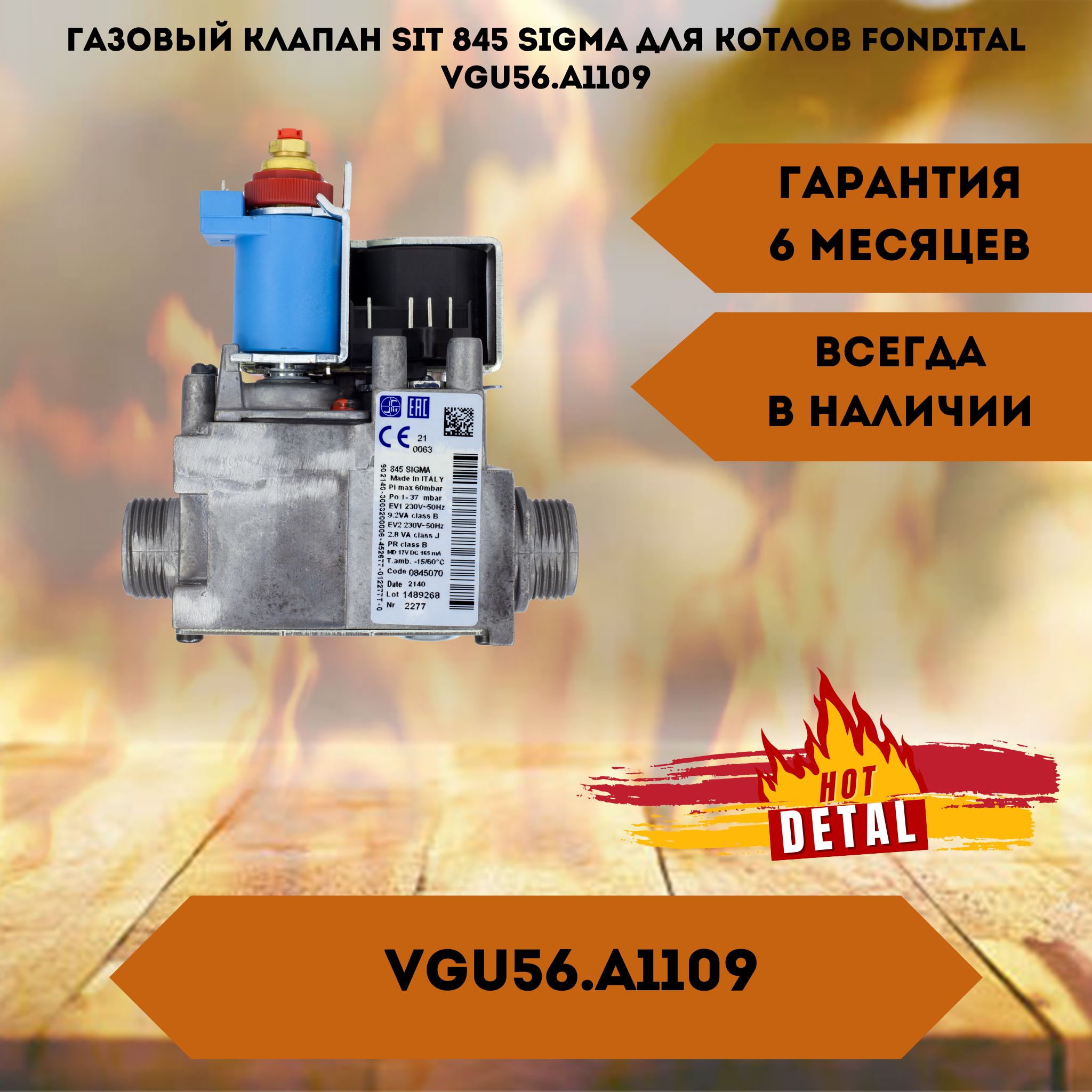 ГазовыйклапанSit845SigmaдлякотловFonditalVGU56.A1109