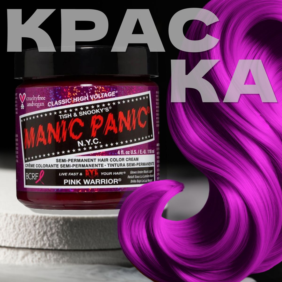 Manic Panic Розовая краска для волос профессиональная Classic Pink Warrior  118 мл, светится в ульрафиолете - купить с доставкой по выгодным ценам в  интернет-магазине OZON (264718837)