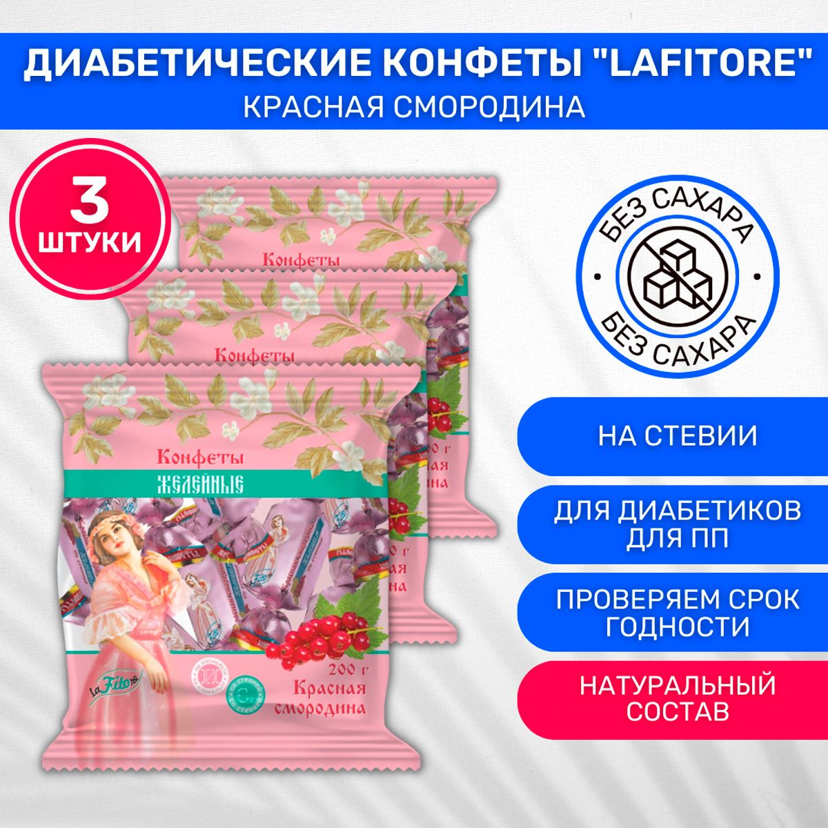 Конфеты диабетические LaFiTOre желейные глазированные без сахара на  изомальте со стевией Красная смородина 3 шт по 200г - купить с доставкой по  выгодным ценам в интернет-магазине OZON (447117055)