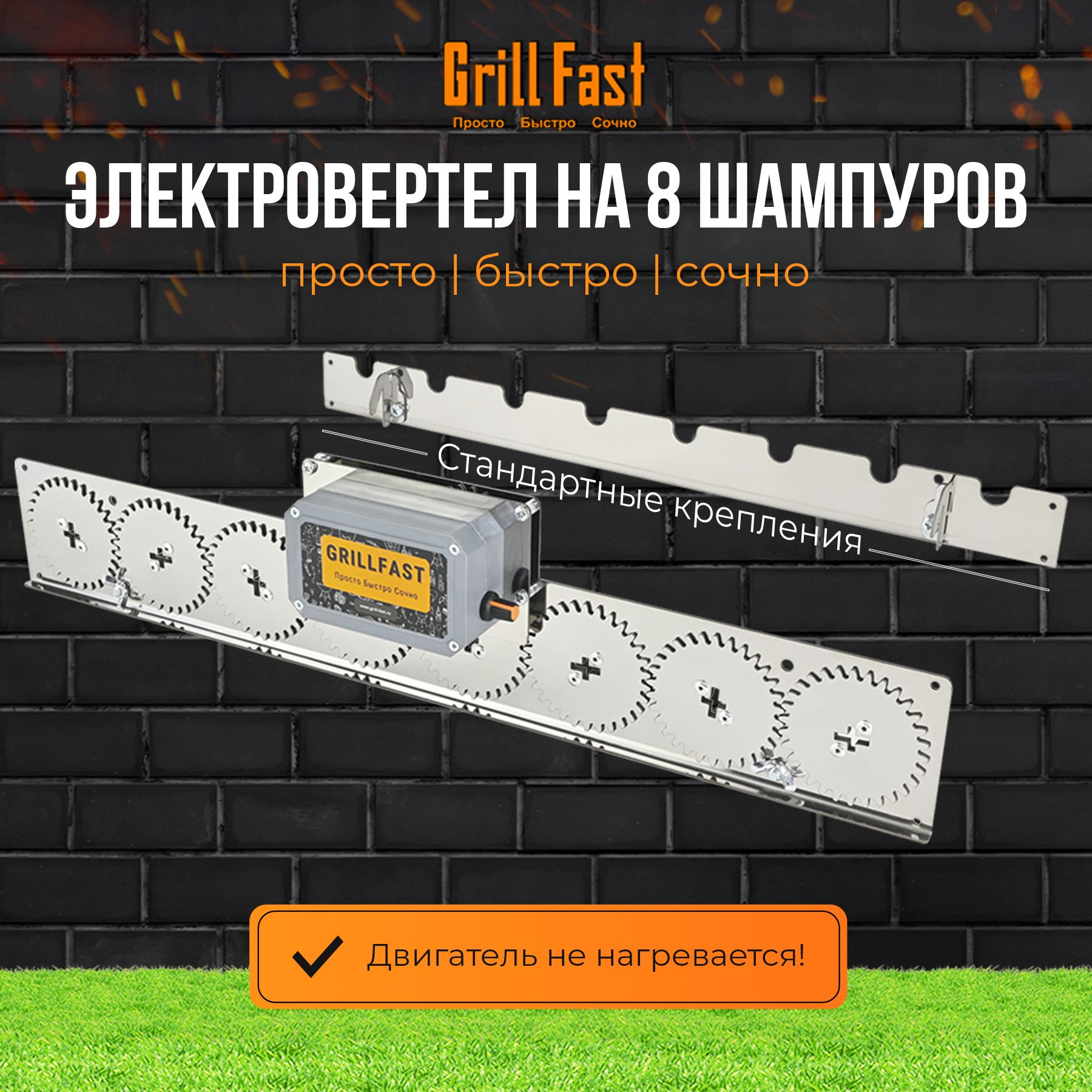 ВертелGrillFast-8стандартдлямангала,гриля,барбекюэлектрический,автоматический/устройстводлявращенияшампуровна8шт/электровертелдляшашлыковнадачу