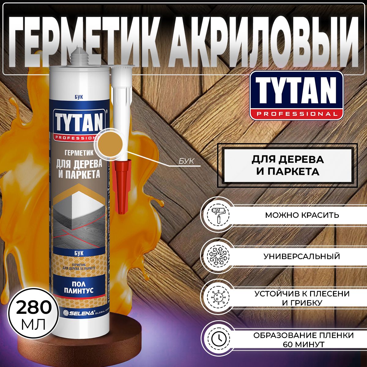 ГерметикАкриловыйдляДереваиПаркетаTytanProfessional,БУК,280мл,1шт