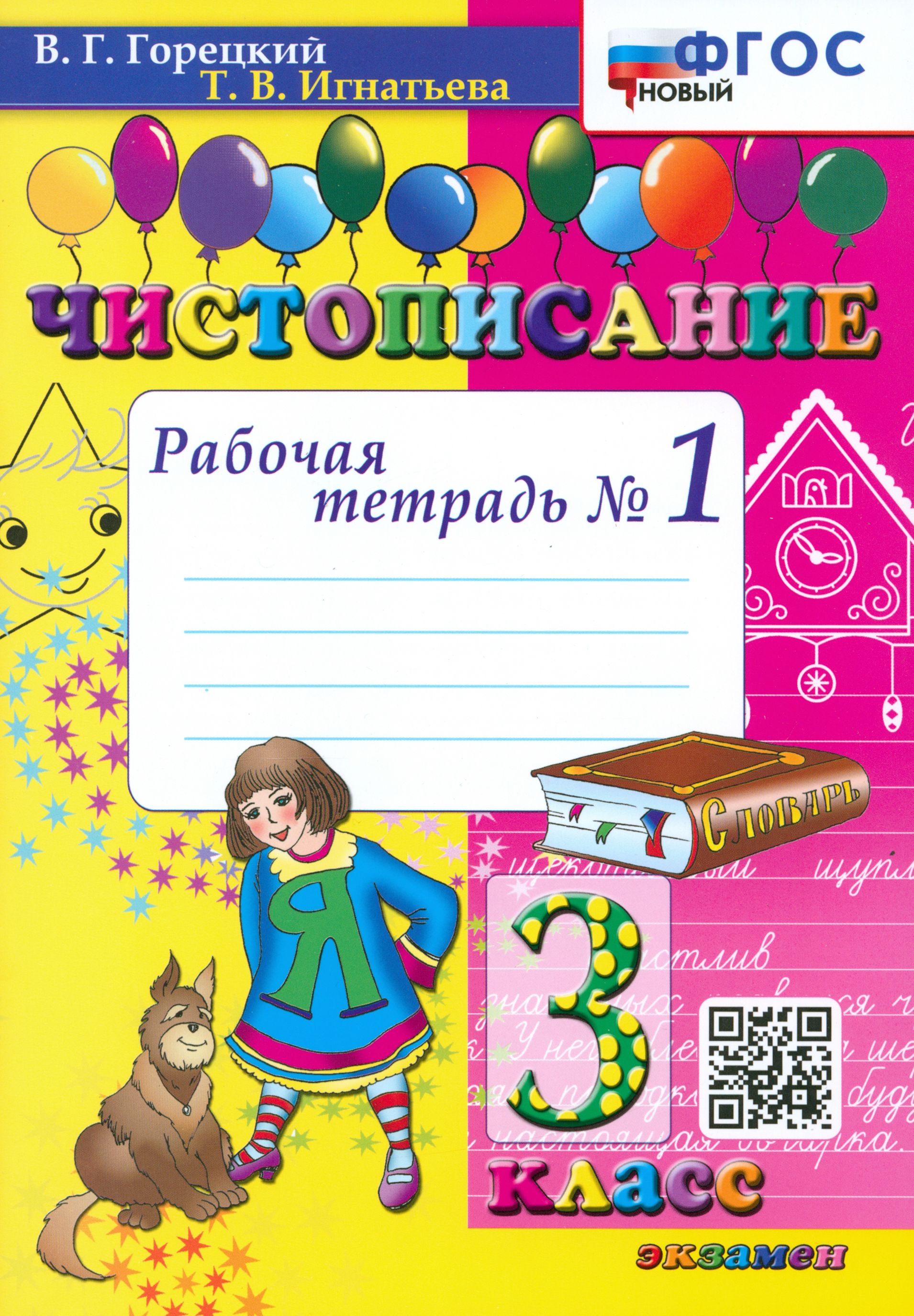 Чистописание. 3 класс. Рабочая тетрадь №1. ФГОС | Горецкий Всеслав Гаврилович, Игнатьева Тамара Вивиановна