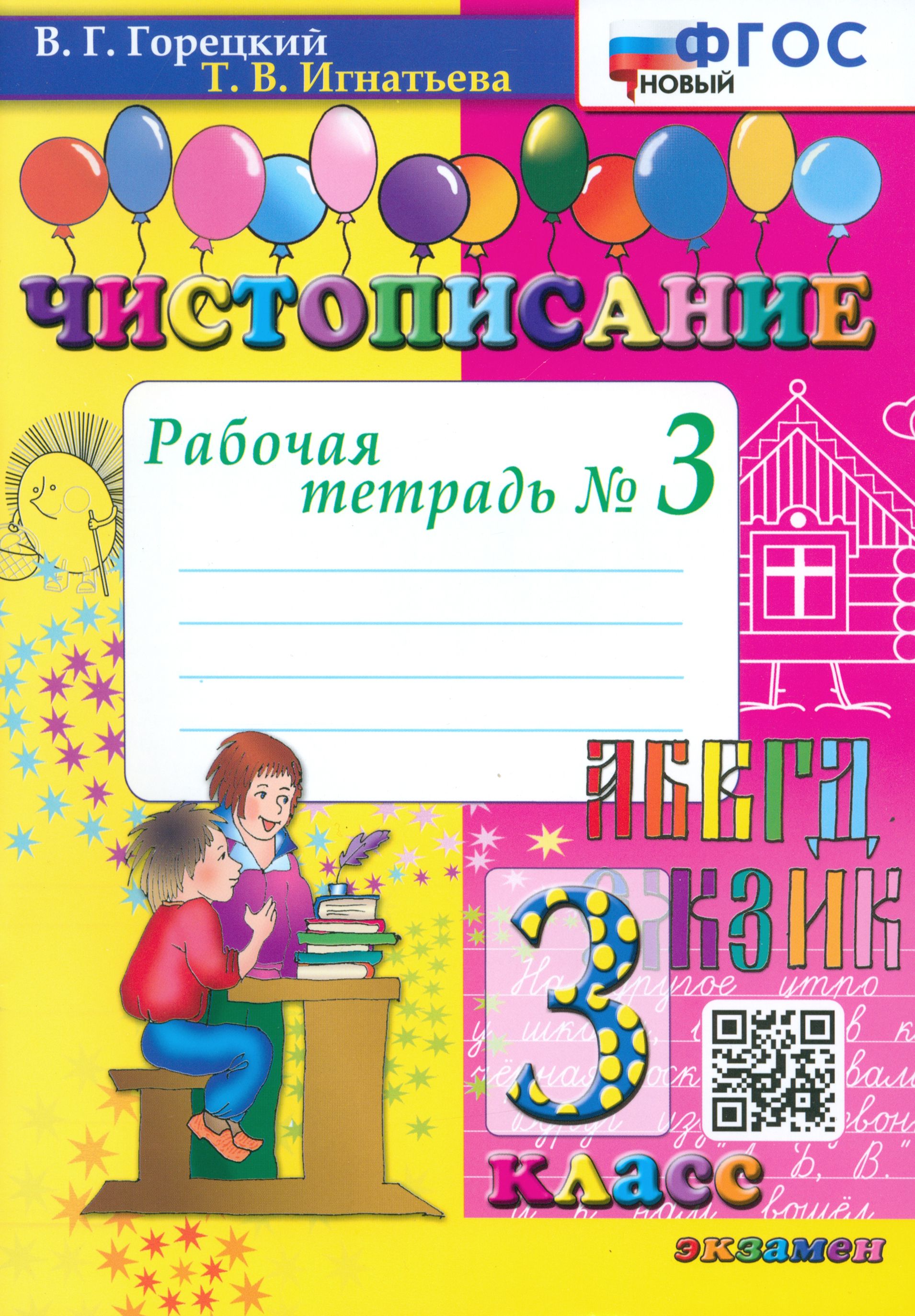 Чистописание. 3 класс. Рабочая тетрадь №3. ФГОС | Горецкий Всеслав Гаврилович, Игнатьева Тамара Вивиановна