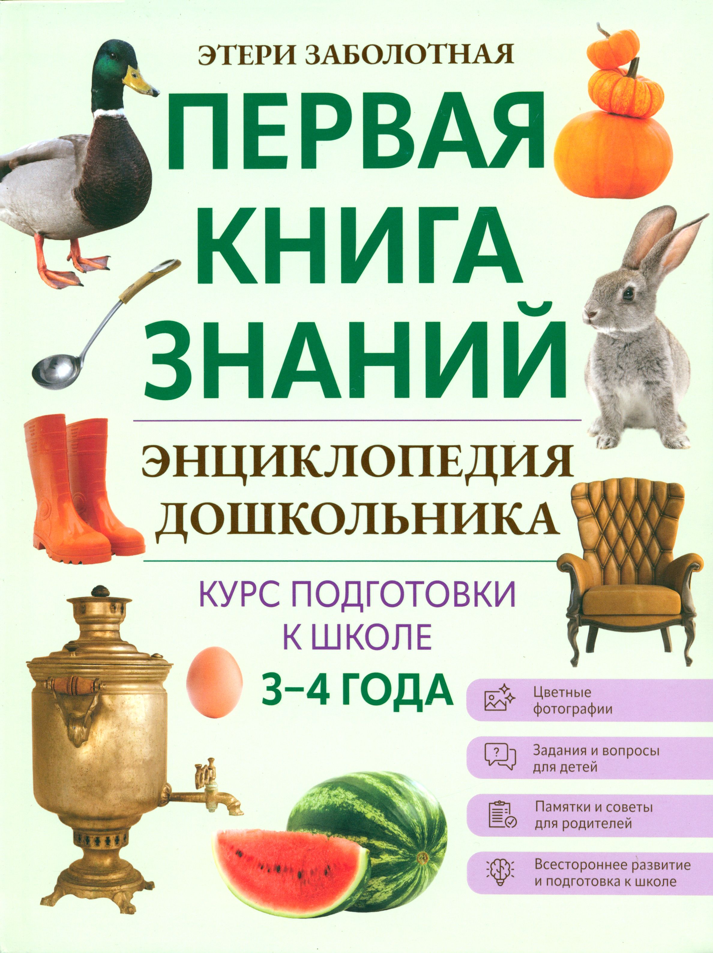 Энциклопедия дошкольника. 3-4 года | Заболотная Этери Николаевна