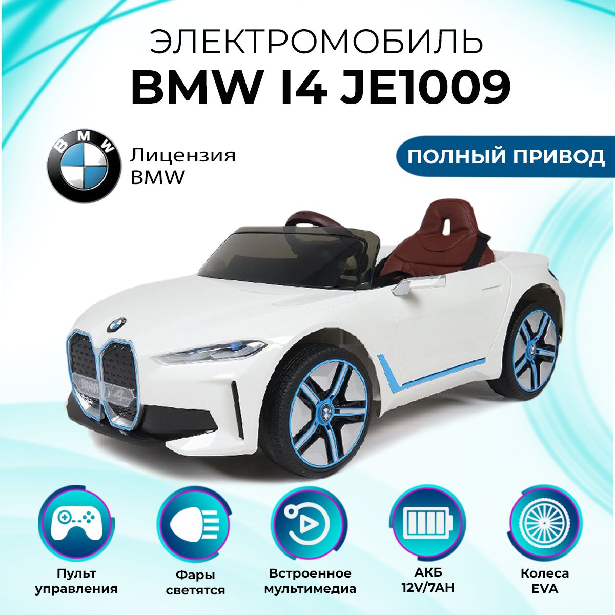 Barty Электромобиль детский BMW i4 (лицензия), с пультом управления со световыми и звуковыми эффектами, полный привод