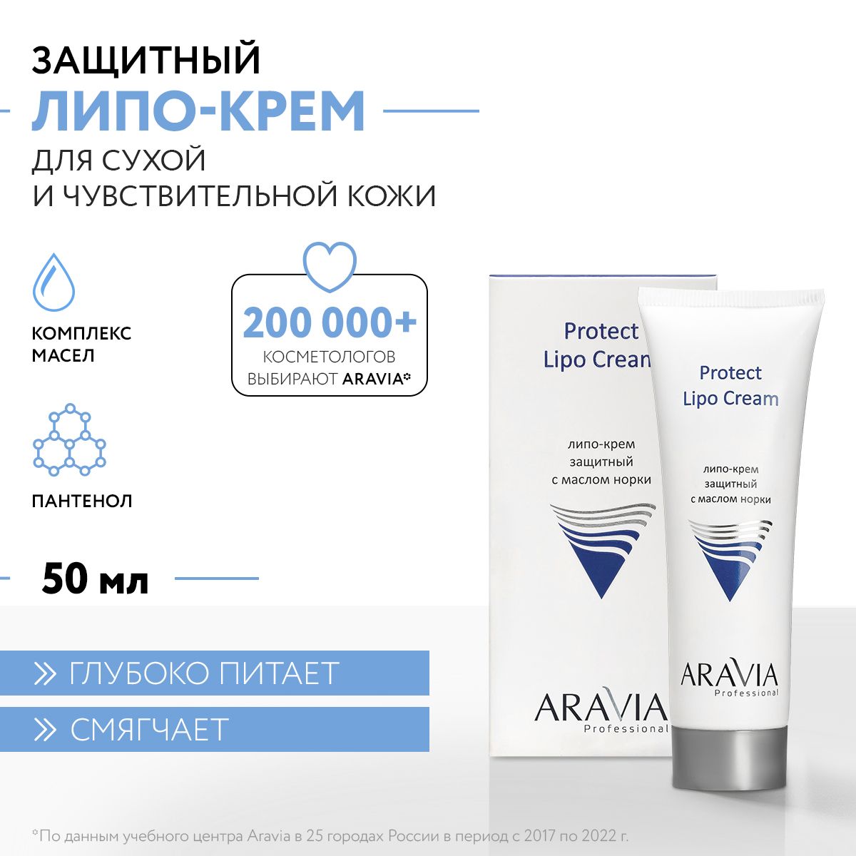 ARAVIAProfessionalЛипо-кремзащитныйсмасломноркиProtectLipoCream,50мл