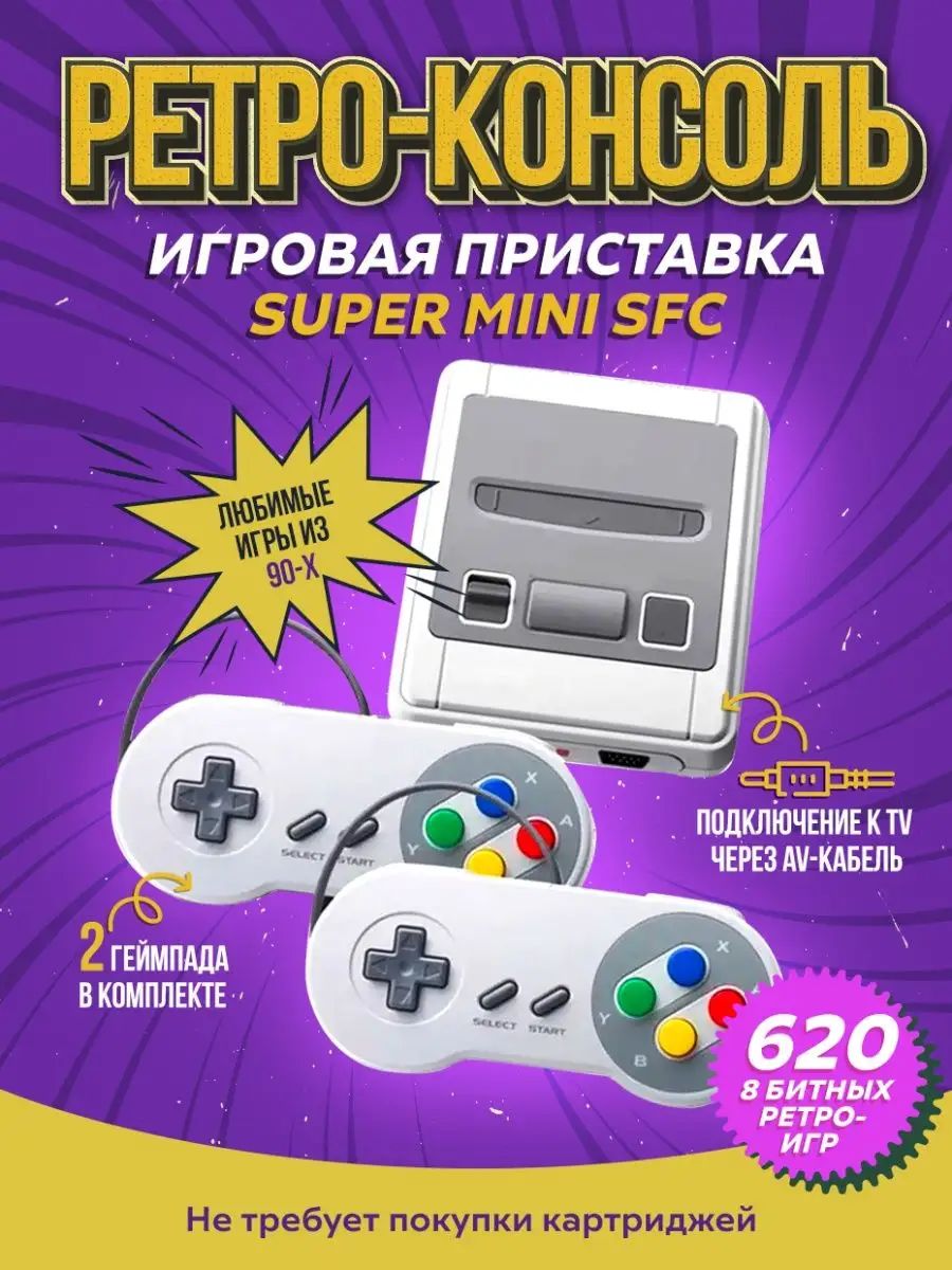 Портативная игровая приставка SFC 620 с поддержкой игр (8 бит, 620 видеоигр)