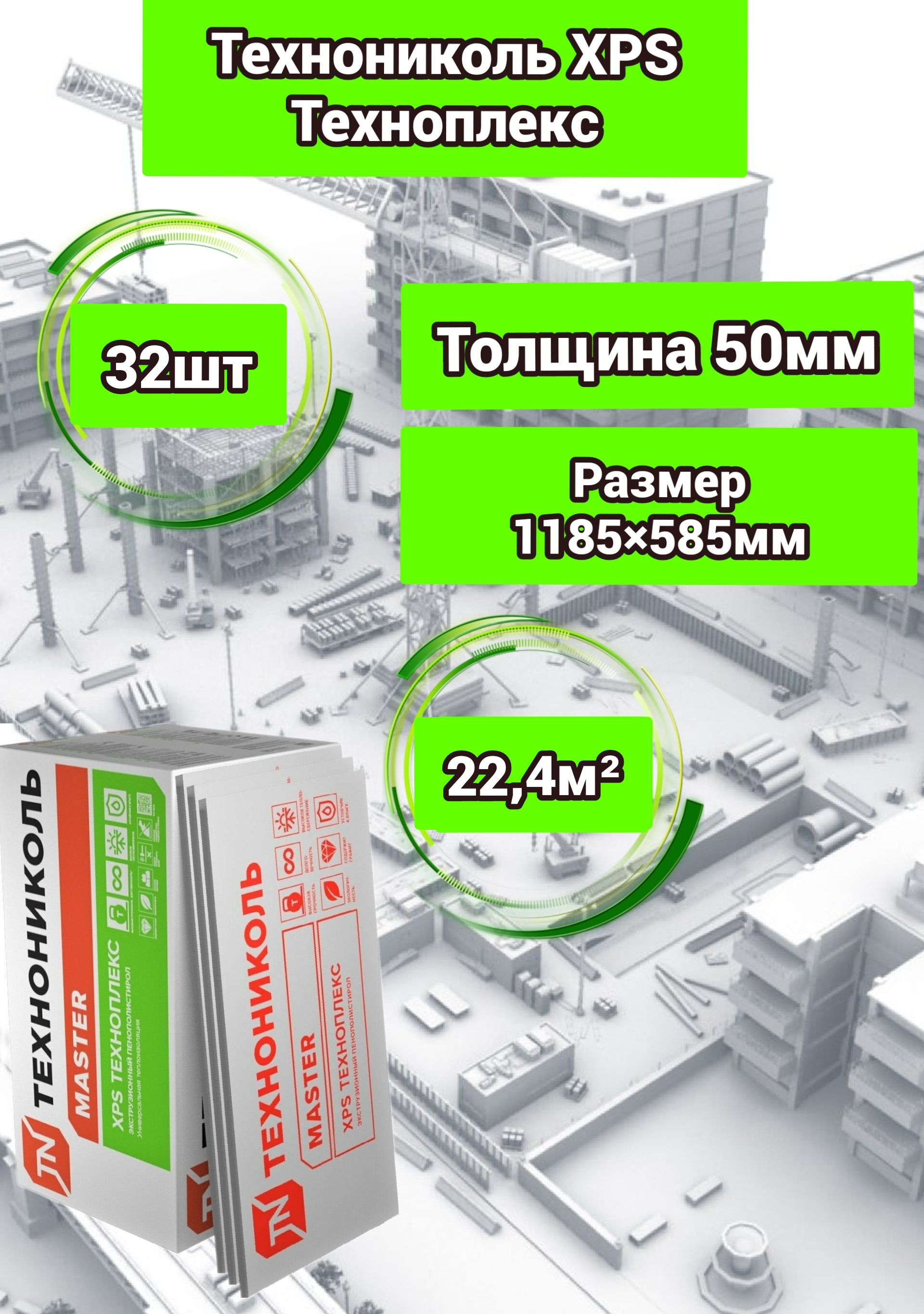 УтеплительТехноникольТехноплекс50мм32плиты22,4м2изпенополистироладлястен,крыши,пола