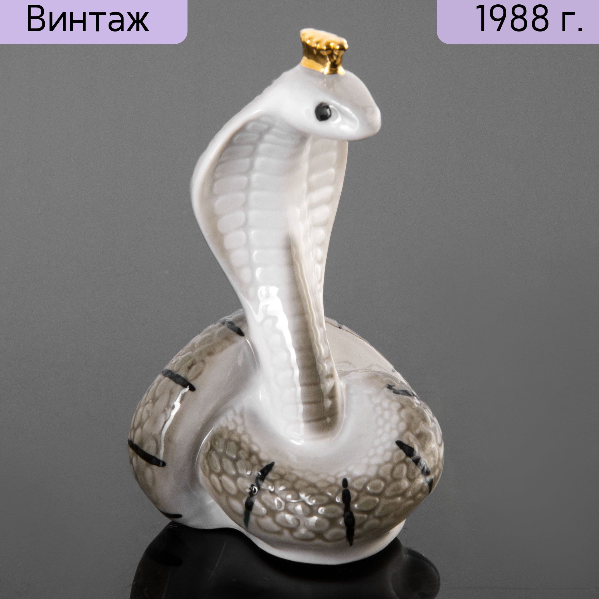 Фарфор ссср статуэтки цены и фото Статуэтка винтажная Кобра, фарфор, роспись, золочение, Ленинградский опытный зав