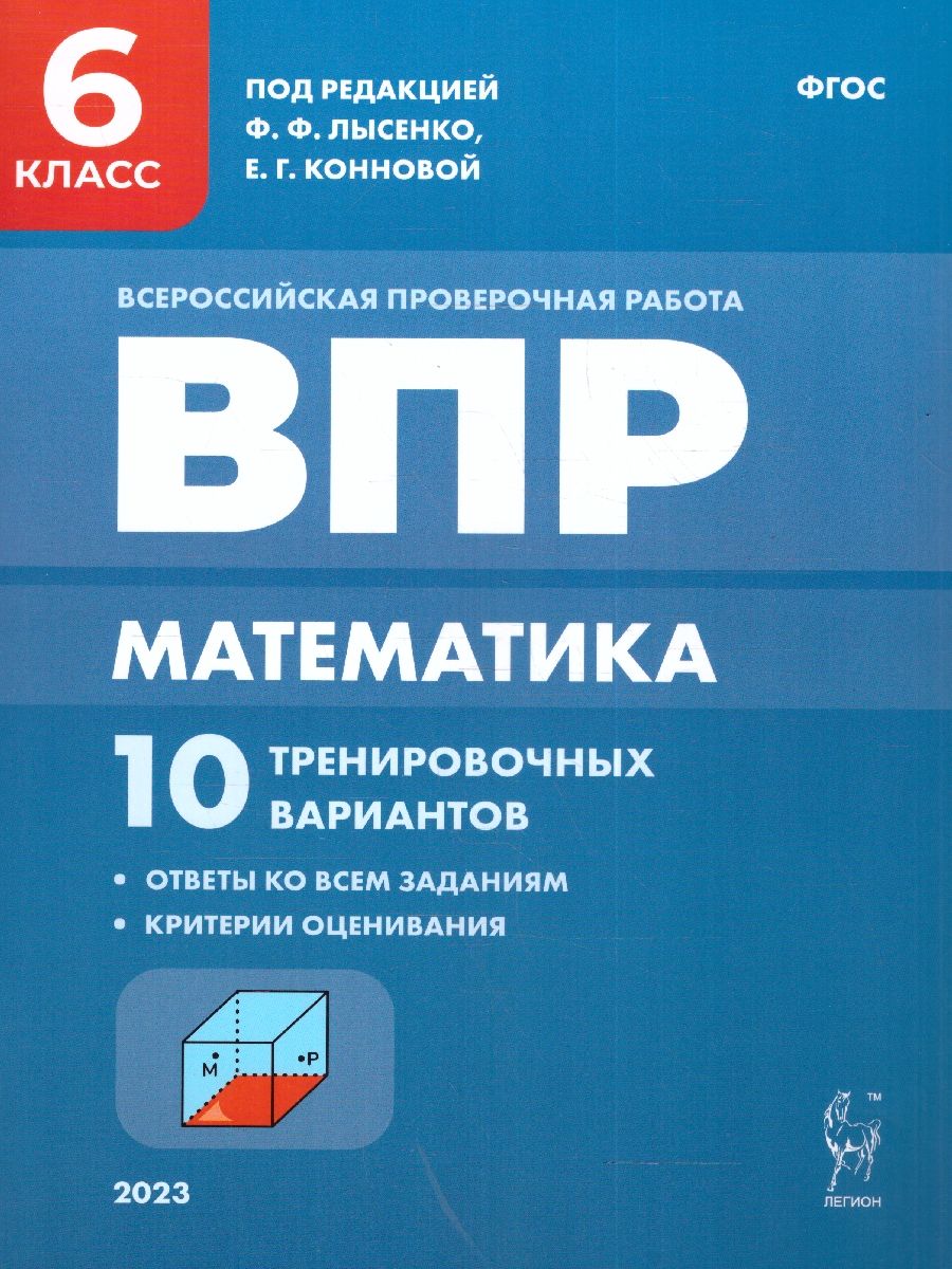 ВПР Математика. 6 класс. 10 тренировочных вариантов | Коннова Елена  Генриевна, Лысенко Федор Федорович - купить с доставкой по выгодным ценам в  интернет-магазине OZON (548788949)