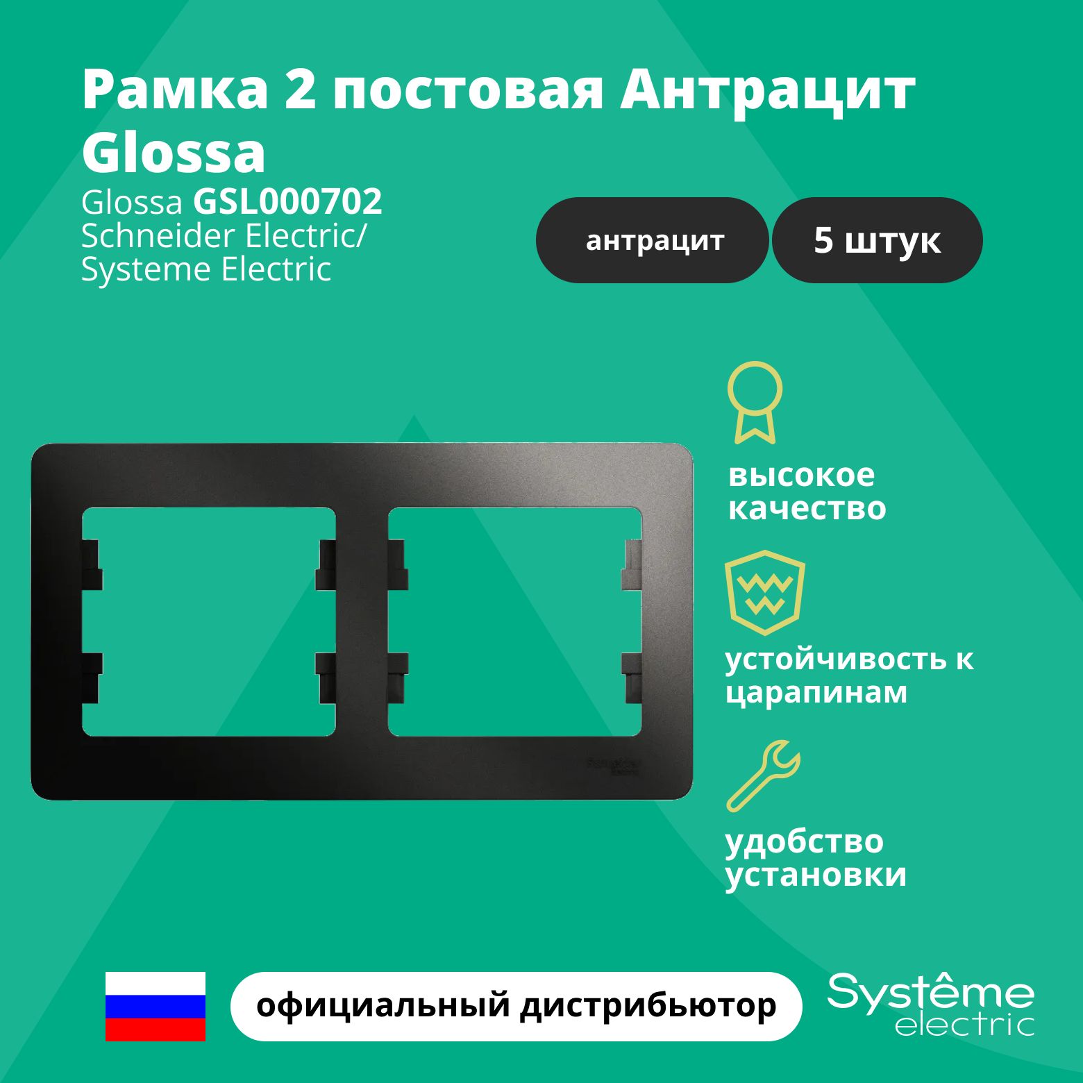 Рамка электроустановочная 2-постовая Systeme Electric Glossa Антрацит GSL000702 5шт