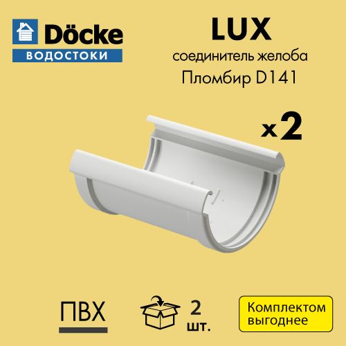 Соединитель желоба Docke/Дёке LUX D141 Пломбир RAL9003 (упаковка 2 шт)