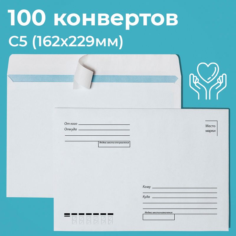 Почтовые конверты бумажные С5 (162х229мм) 100 шт. отрывная лента, запечатка кому-куда для документов C5