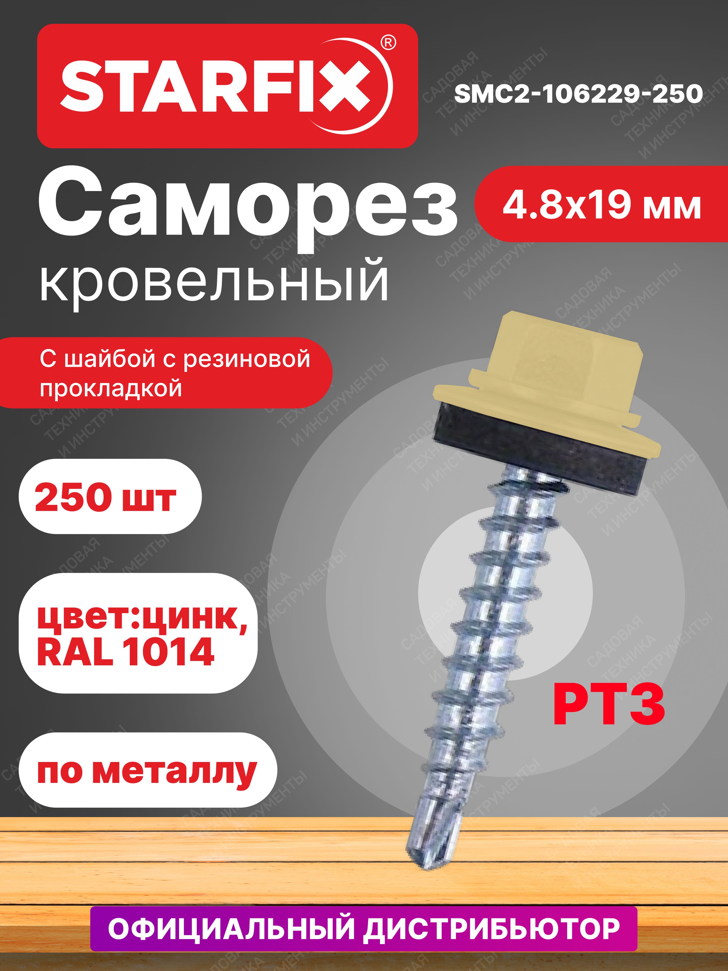 Саморезкровельный4,8х19ммцинкшайбаспрокладкойPT3RAL1014STARFIX250штук(SMC2-106229-250)