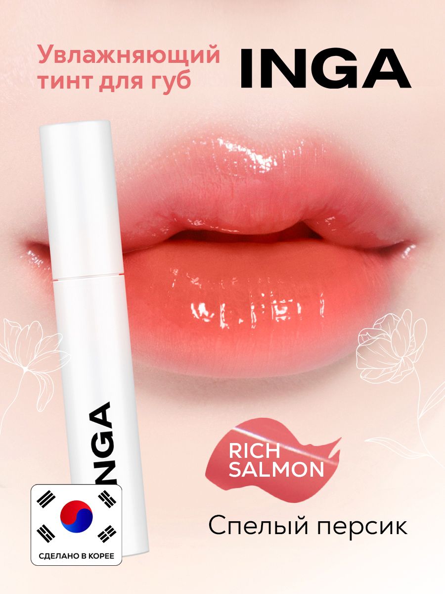 INGAУвлажняющийкорейскийтинтдлягуб"СпелыйПерсик"WaterglowliptintRICHSALMON