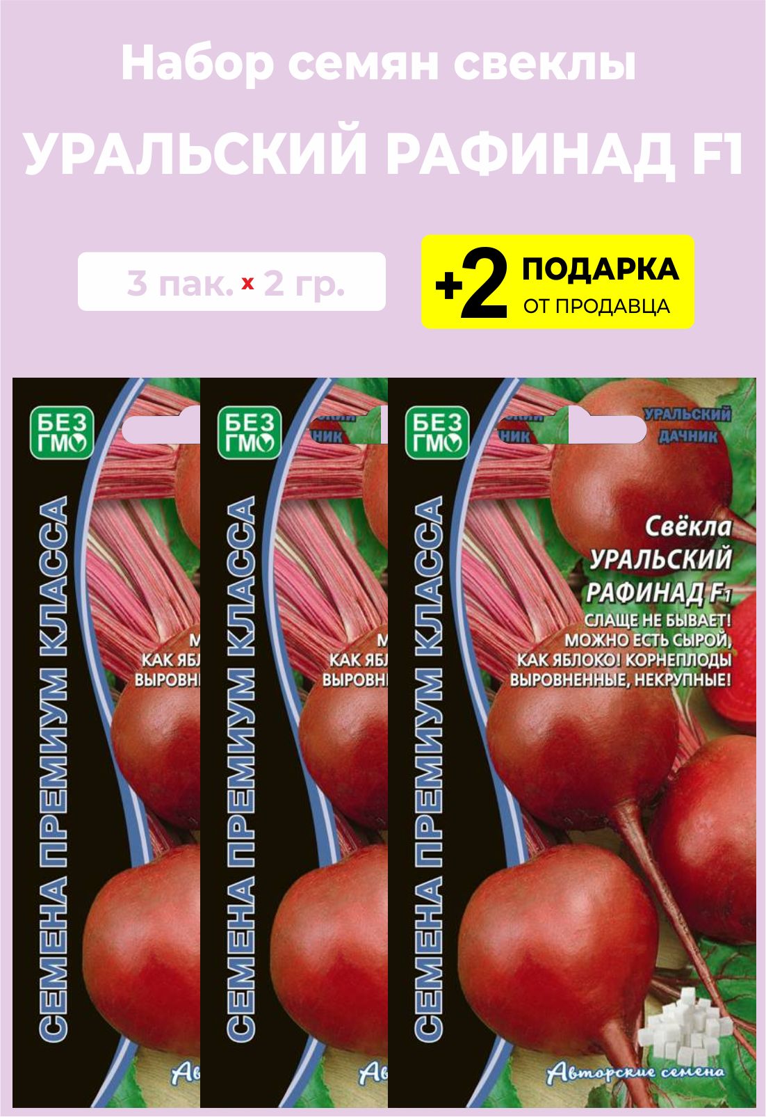 Купить Семена Свеклы Рафинад