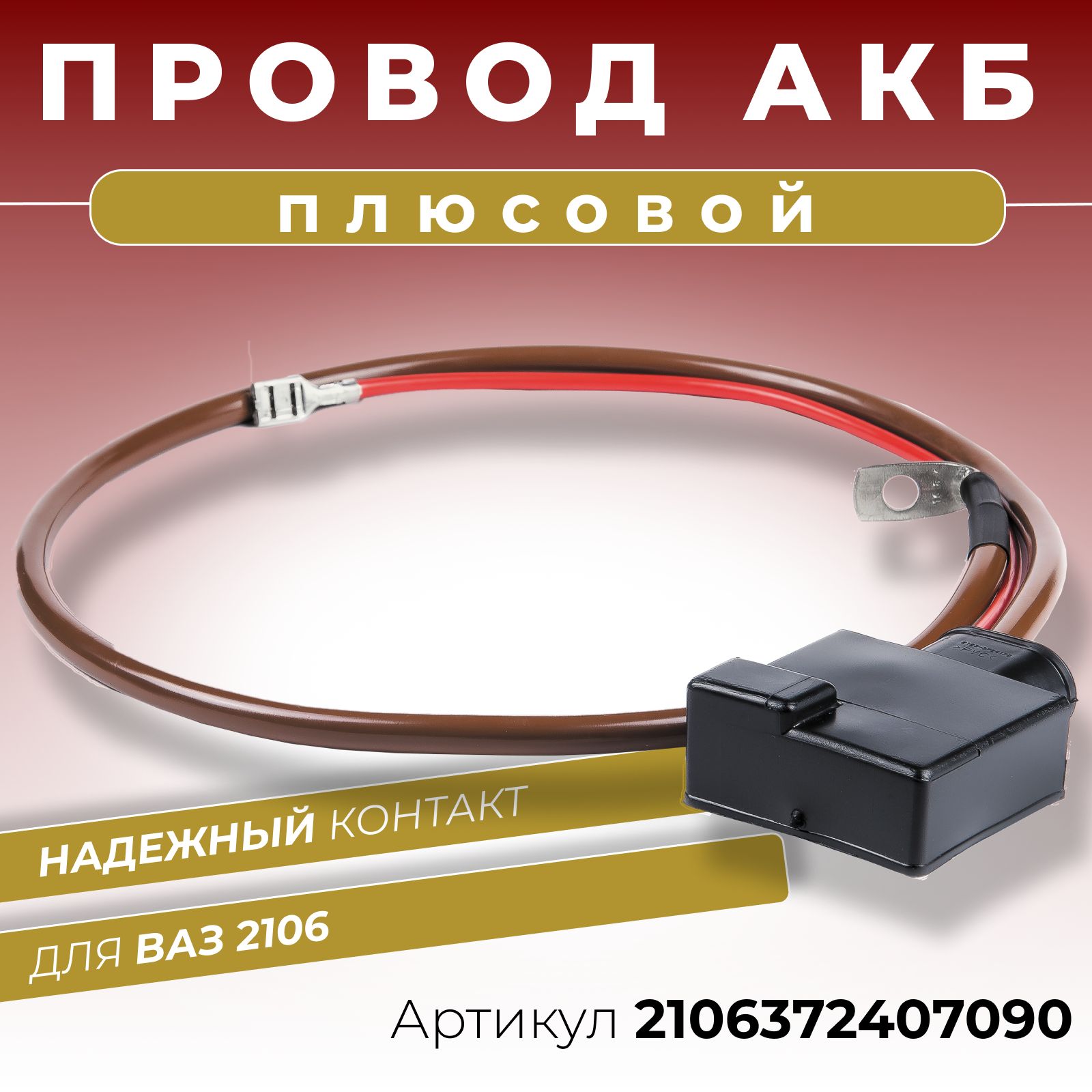 Плюсовой провод АКБ для аккумулятора ВАЗ 2106 длина 870 мм клемма литая с  крышкой и дополнительным проводом питания ОЕМ: 21063724070,  2105372407090-2101372408090, арт 2106372407090 - купить в интернет-магазине  OZON с доставкой по России (655735435)