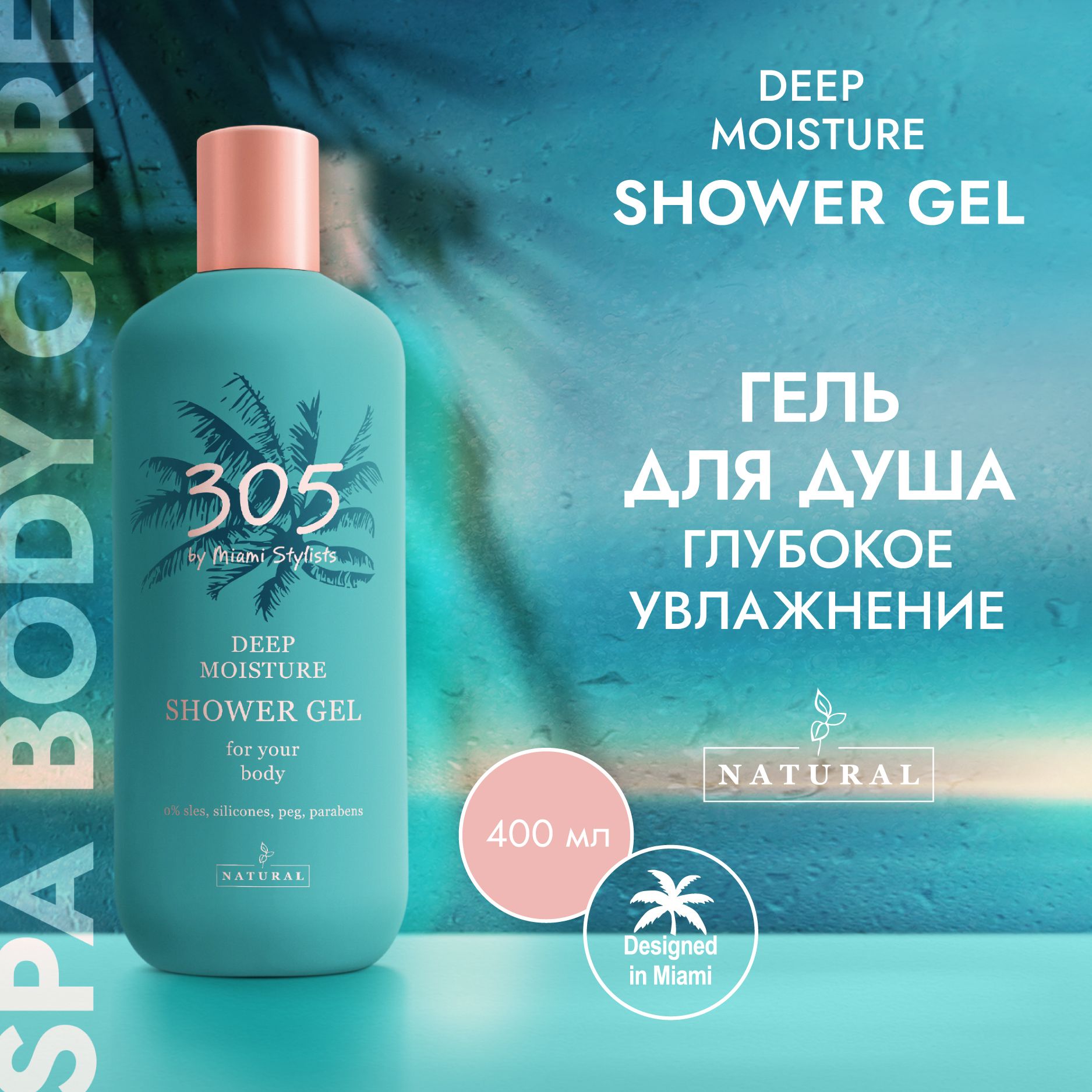 305 by Miami Stylists Гель для душа Глубокое увлажнение, 400 мл - купить с  доставкой по выгодным ценам в интернет-магазине OZON (1224833209)