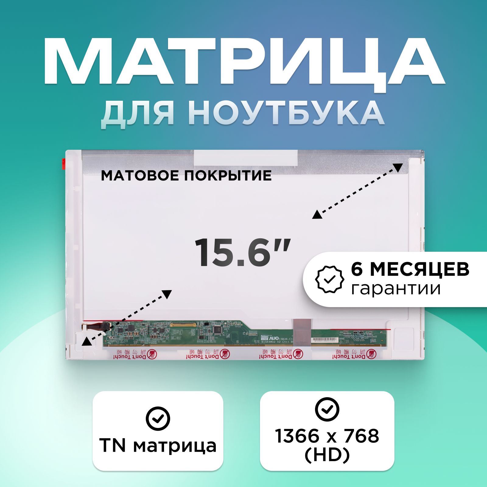 Матрицадляноутбука15.6"коннектор40pin1366X768(HD)TNматоваябезкреплений