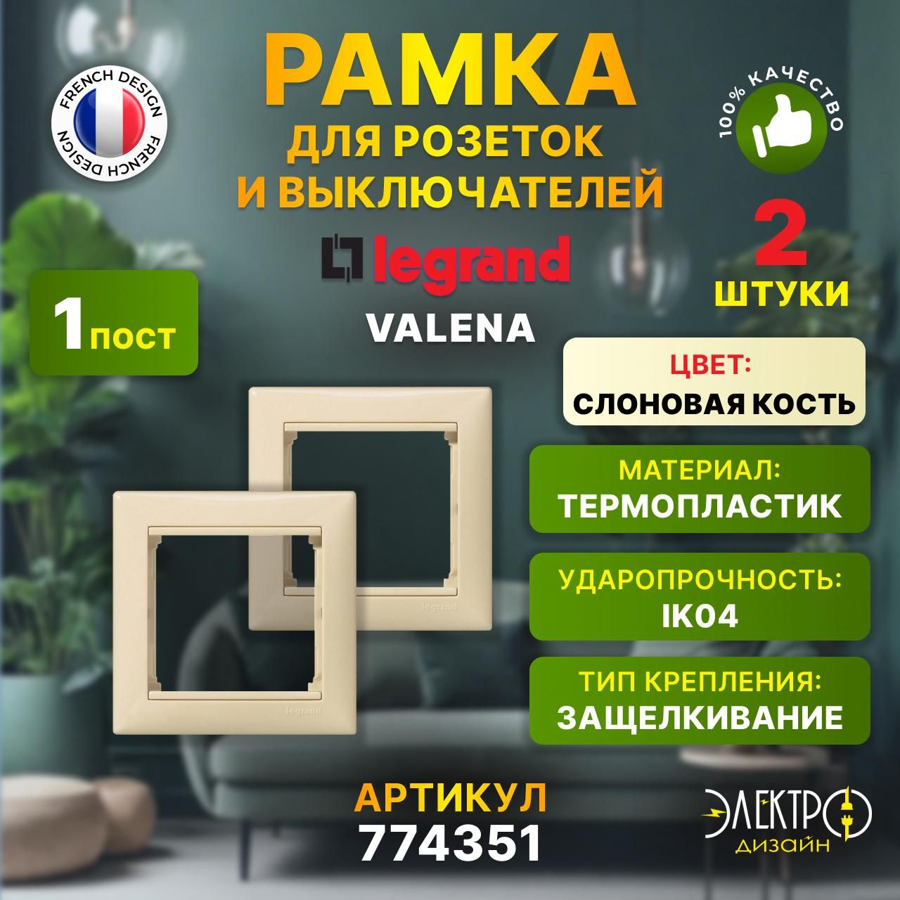 Legrand Рамка электроустановочная valena, бежевый, кремовый, 1 пост., 2 шт.