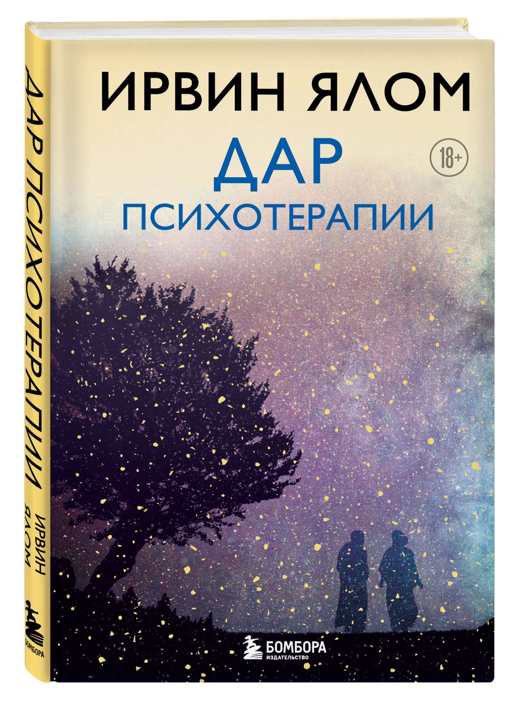 Ялов книги. Ирвин Ялом книги.