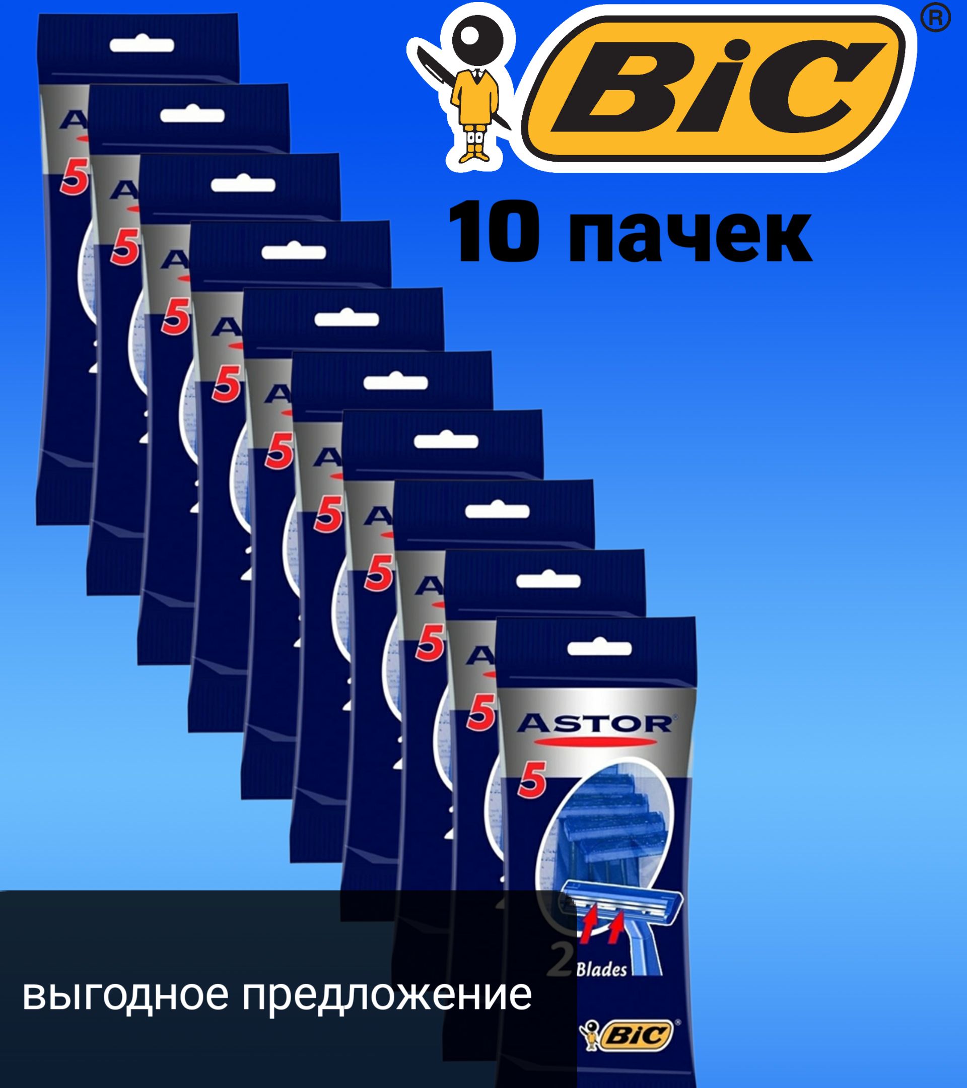 ASTOR BIC (5) 10 упаковок (50 станков)