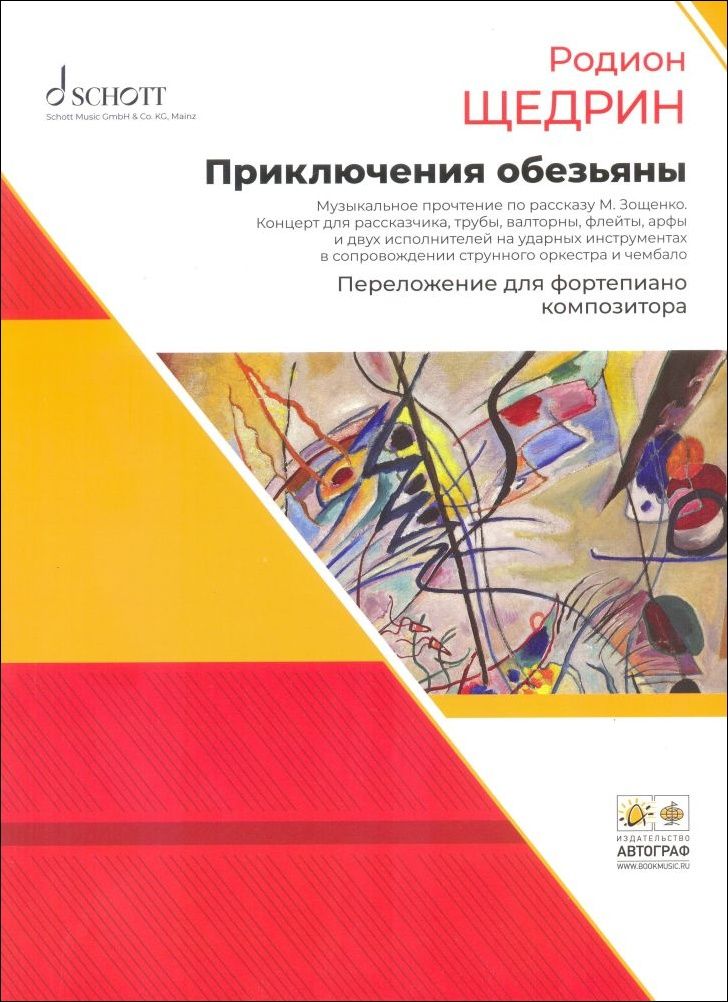 Р. Щедрин. Приключения обезьяны. Музыкальное прочтение по рассказу М. Зощенко. Переложение для фортепиано | Щедрин Родион Константинович