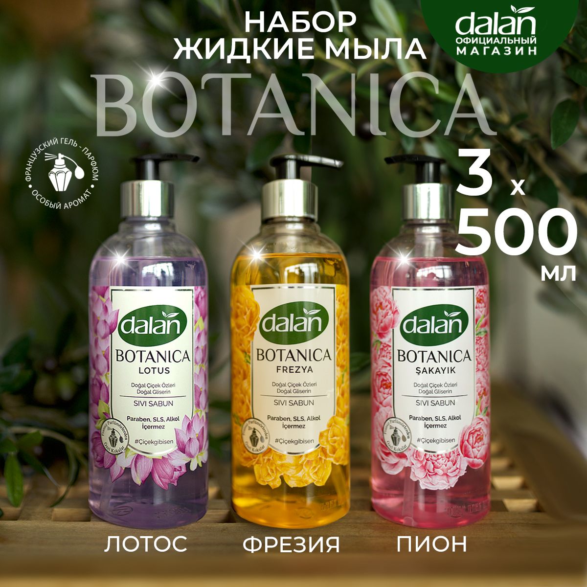 Dalan Botanica 500 мл х 3...