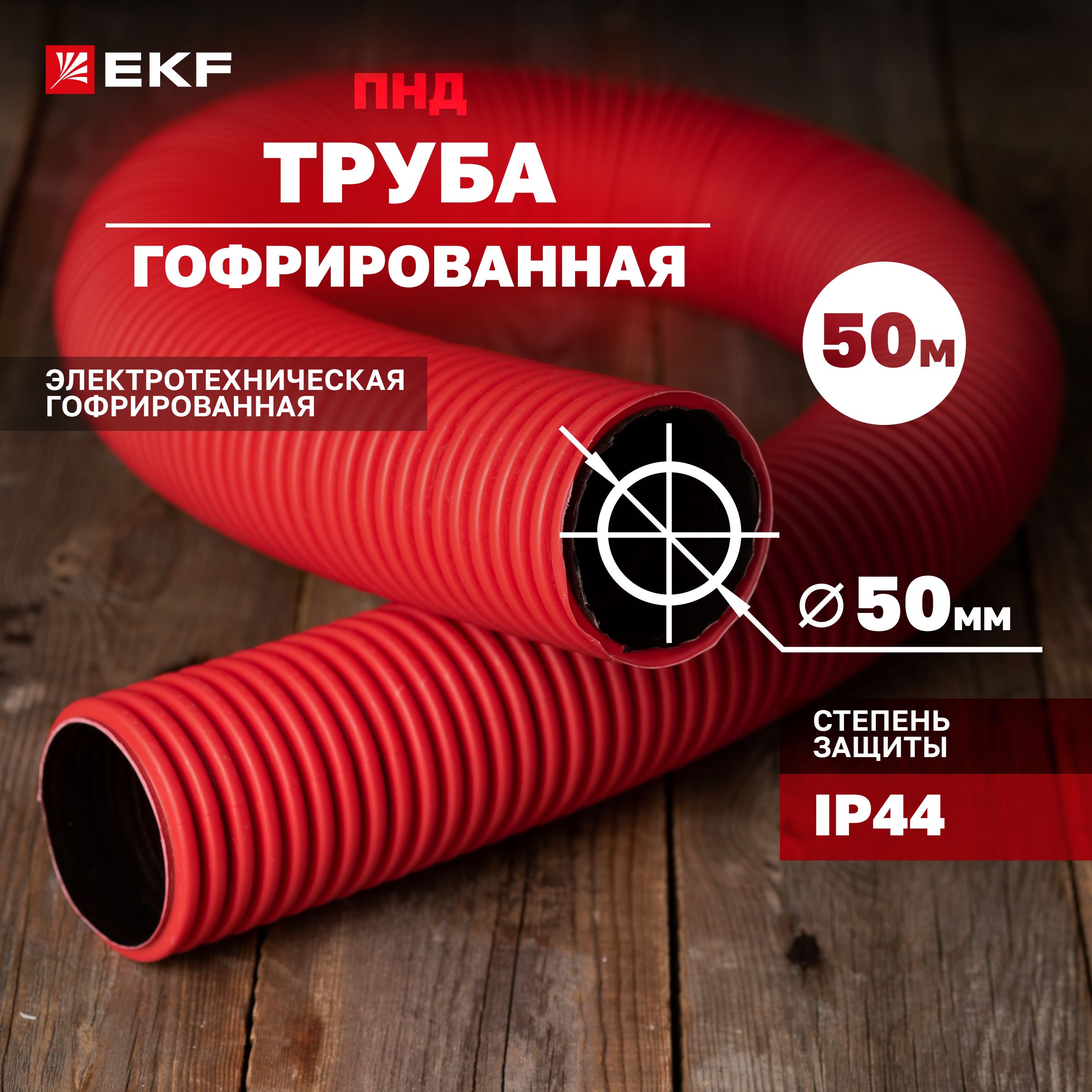 Трубагофр.двустеннаяПНД-ПНДгибкаяспротяжкойd50мм(50м),красная,EKF-Plast