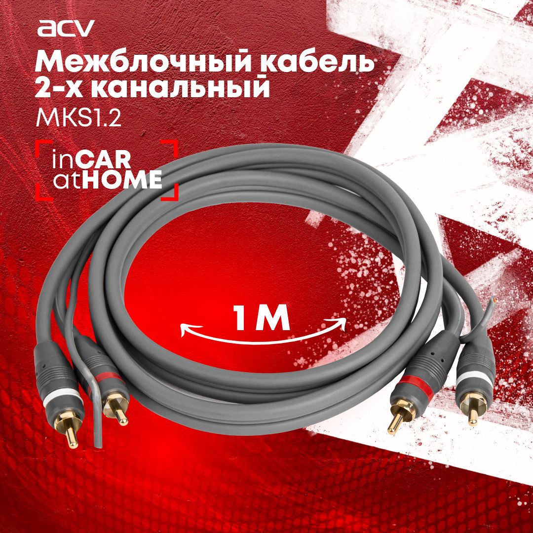 Межблочный кабель ACV MKS-1.2 / 2RCA / 1м