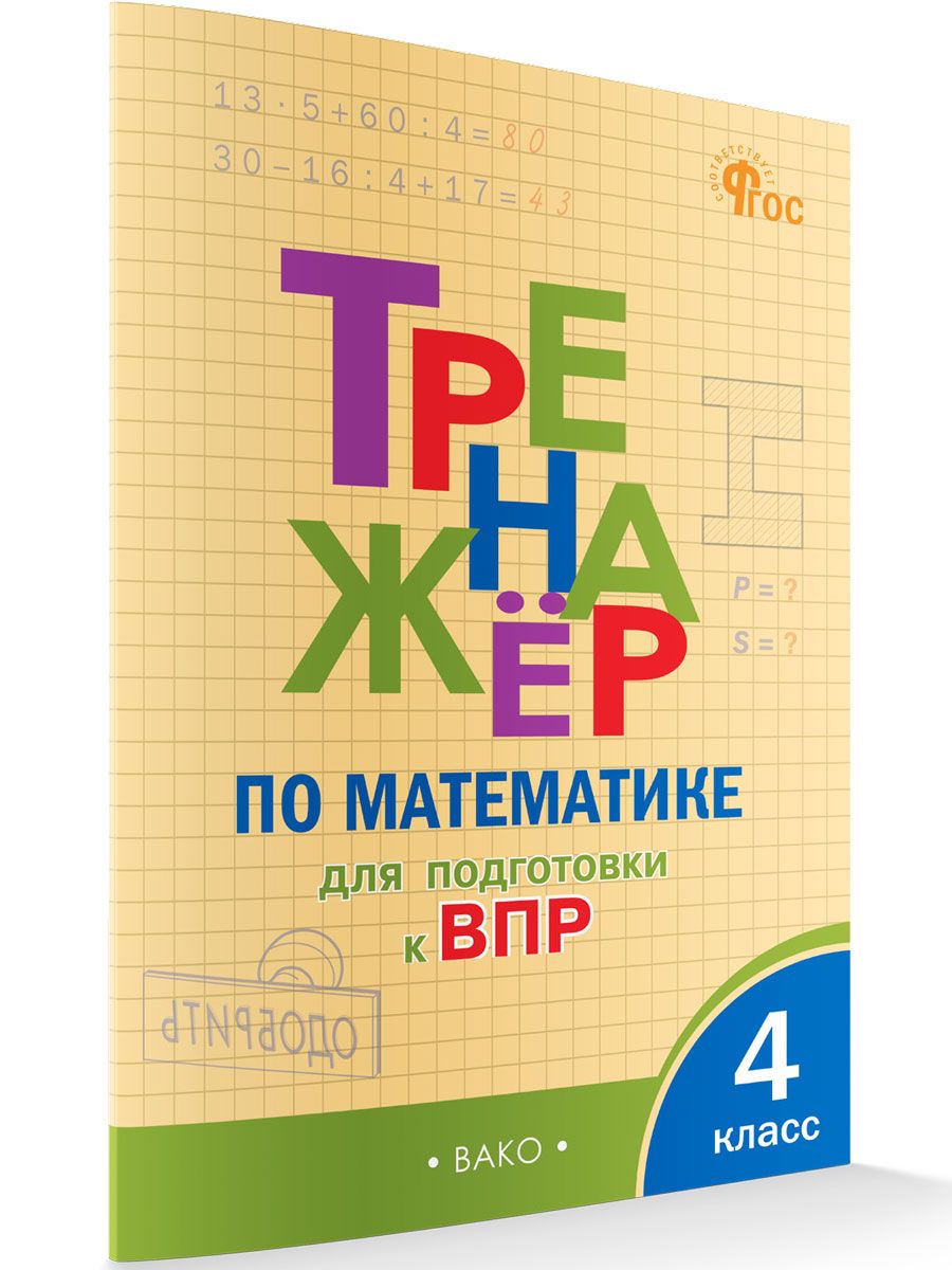 Тренажёр по математике для подготовки к ВПР. 4 класс НОВЫЙ ФГОС | Алексеева А. Н.