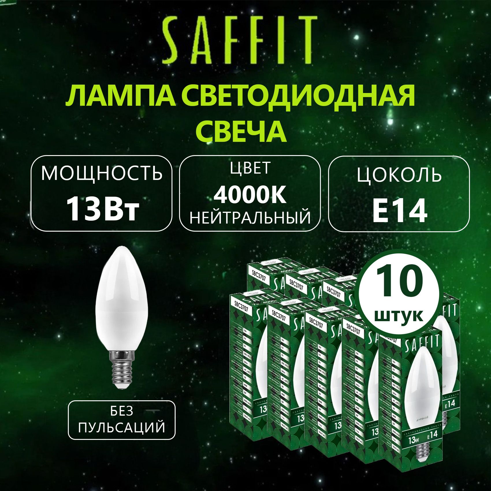 Лампасветодиодная,SAFFIT,SBC3713,13Вт230ВE144000KC37,10шт