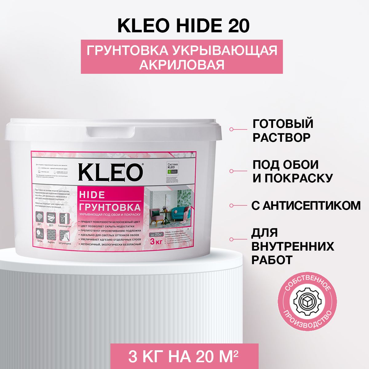 Грунтовка укрывающая готовая KLEO HIDE 20 / акриловая / белая / под обои /  с антисептиком /для стен и потолков / 3 КГ на 20 кв.м.