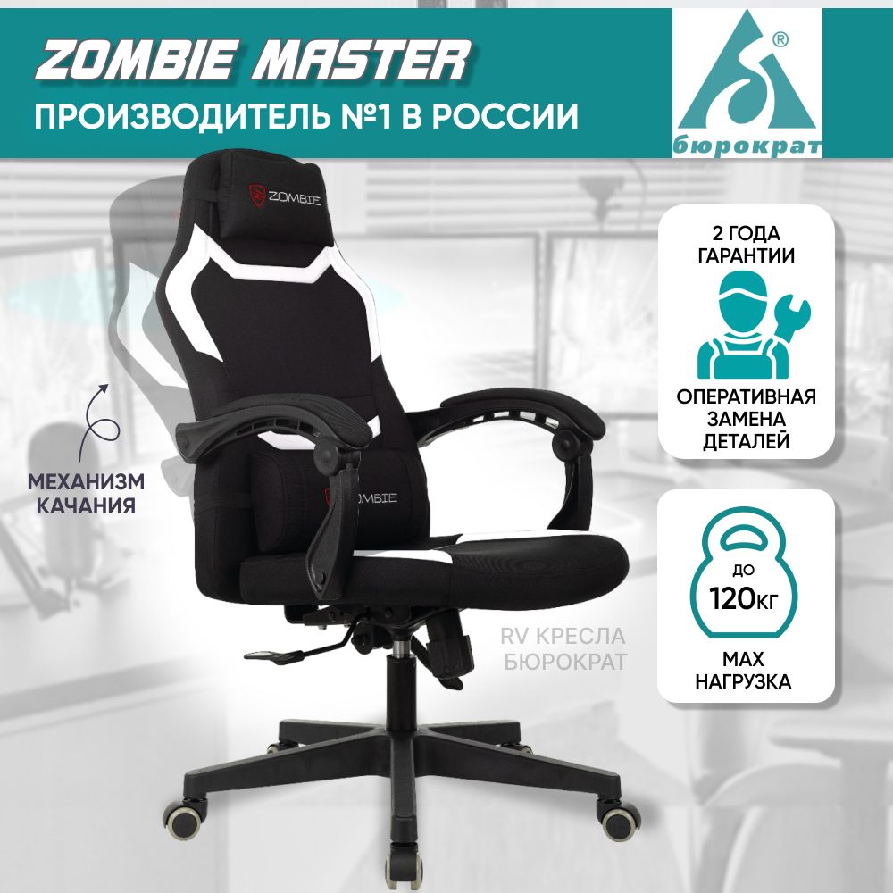 Креслокомпьютерное/игровоекреслоZombieMasterчерный/белый,газлифткласс4,2подушки,синхромеханизмкачания