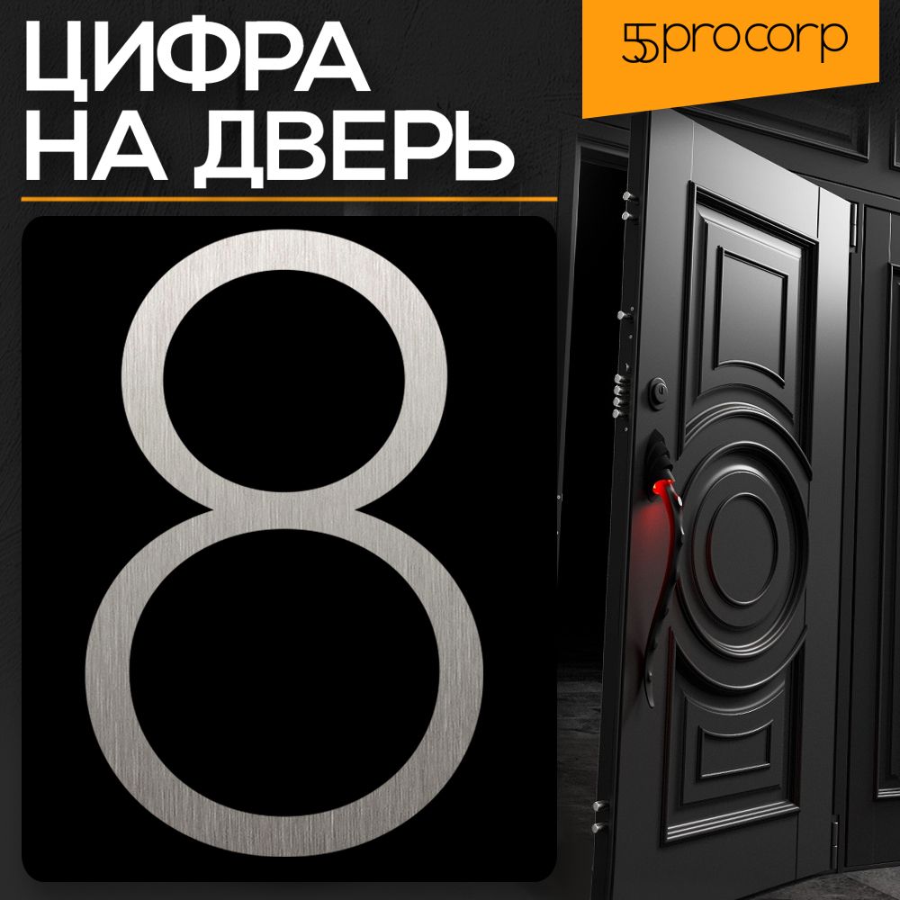 Цифры для двери, ABS пластик, серебристый купить по низкой цене в  интернет-магазине OZON (676285656)