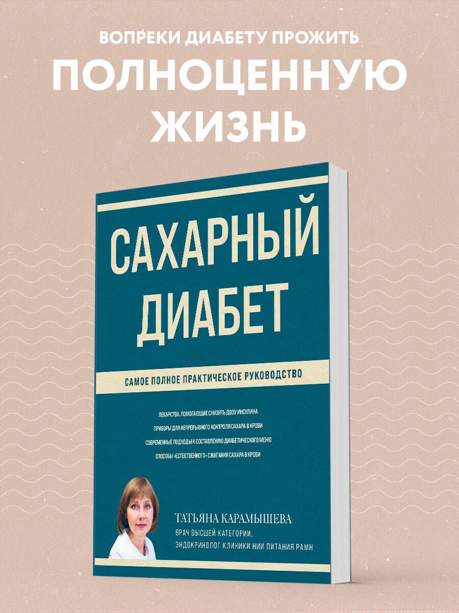 Сахарный диабет. Самое полное практическое руководство (новое издание) |  Карамышева Татьяна Евгеньевна - купить с доставкой по выгодным ценам в  интернет-магазине OZON (1283612096)