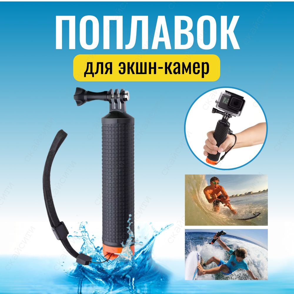 Поплавок ручка монопод селфи для экшн камер GoPro Sjcam Xiaomi Eken оранжевый