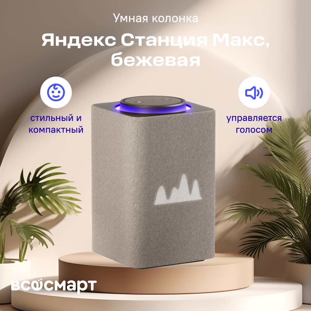 УмнаяколонкаЯндексСтанцияМакссАлисой,сZigbee,65Вт,бежевый+пульт(YNDX-00053E)