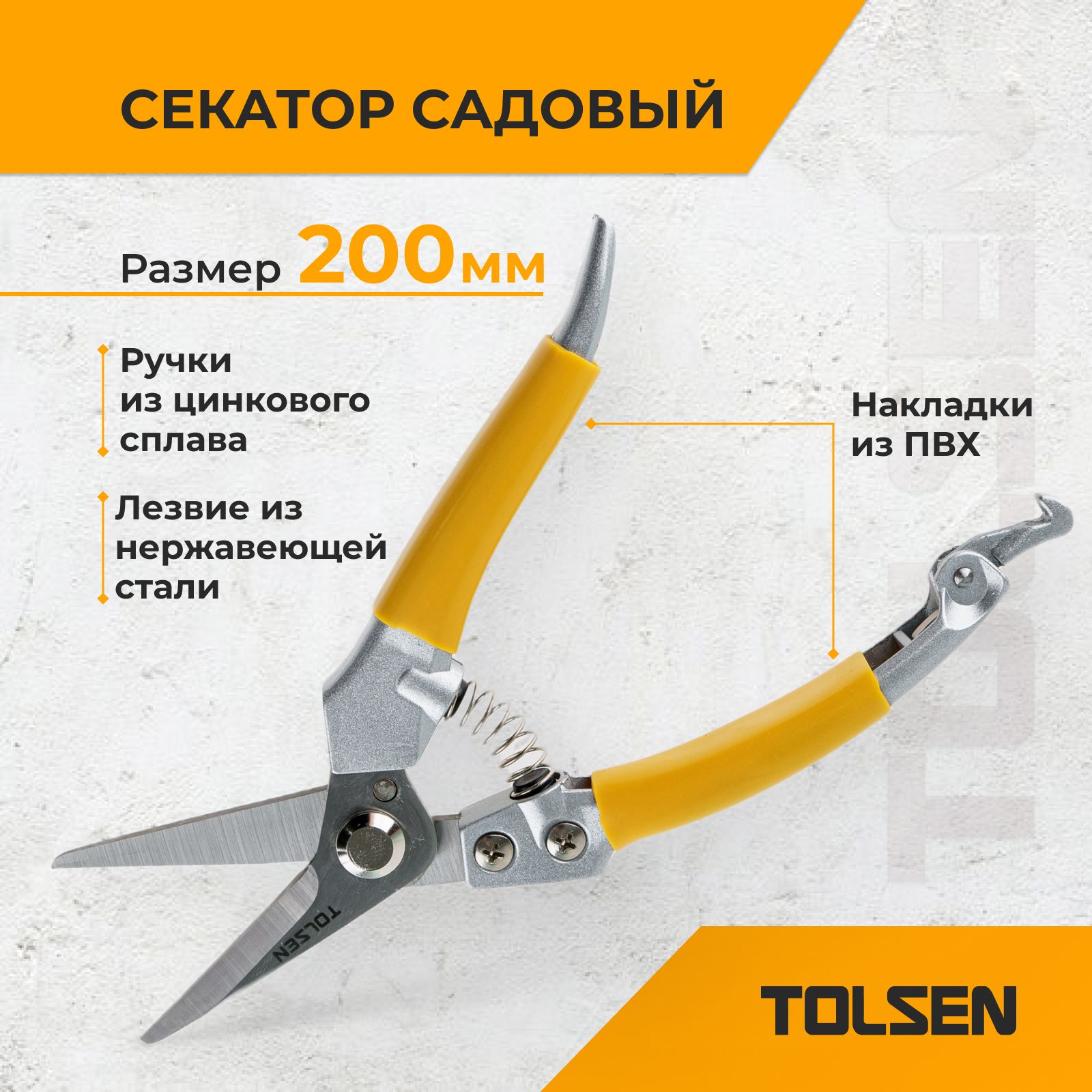 Садовый секатор из нержавеющей стали TOLSEN 200 мм