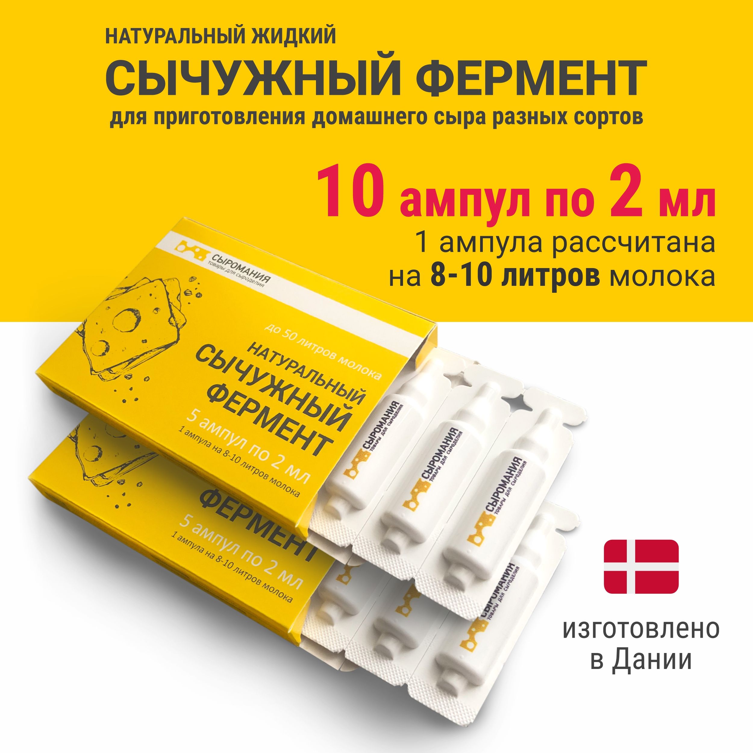 Натуральный жидкий сычужный фермент 5 ампул по 2 мл, на 50 л молока, 2 шт.  - купить с доставкой по выгодным ценам в интернет-магазине OZON (1473347198)