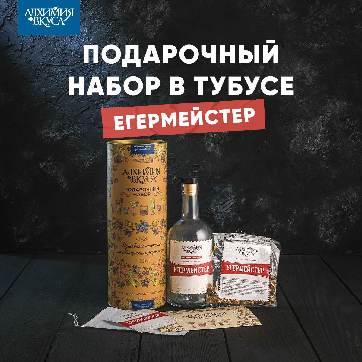 ПодарочныйнаборвтубусеАлхимиявкуса"Егермейстер",(1бутылка)