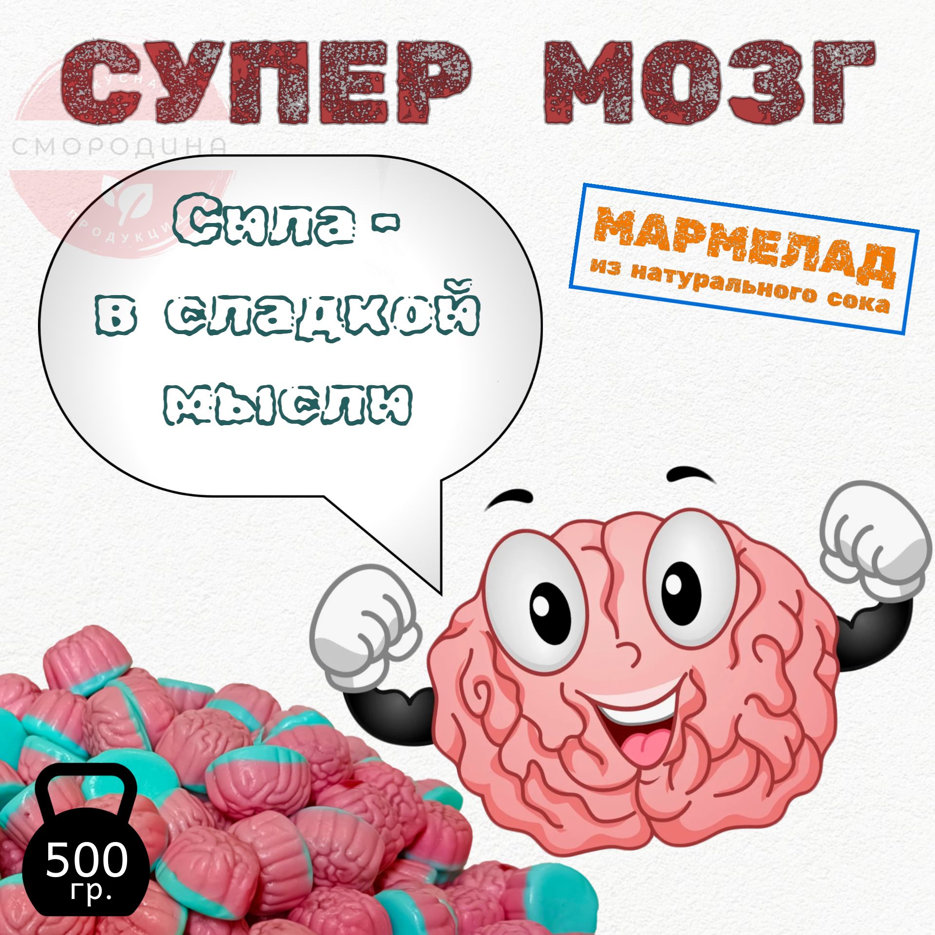 Супер МОЗГ, жевательный мармелад с начинкой, 500 гр.