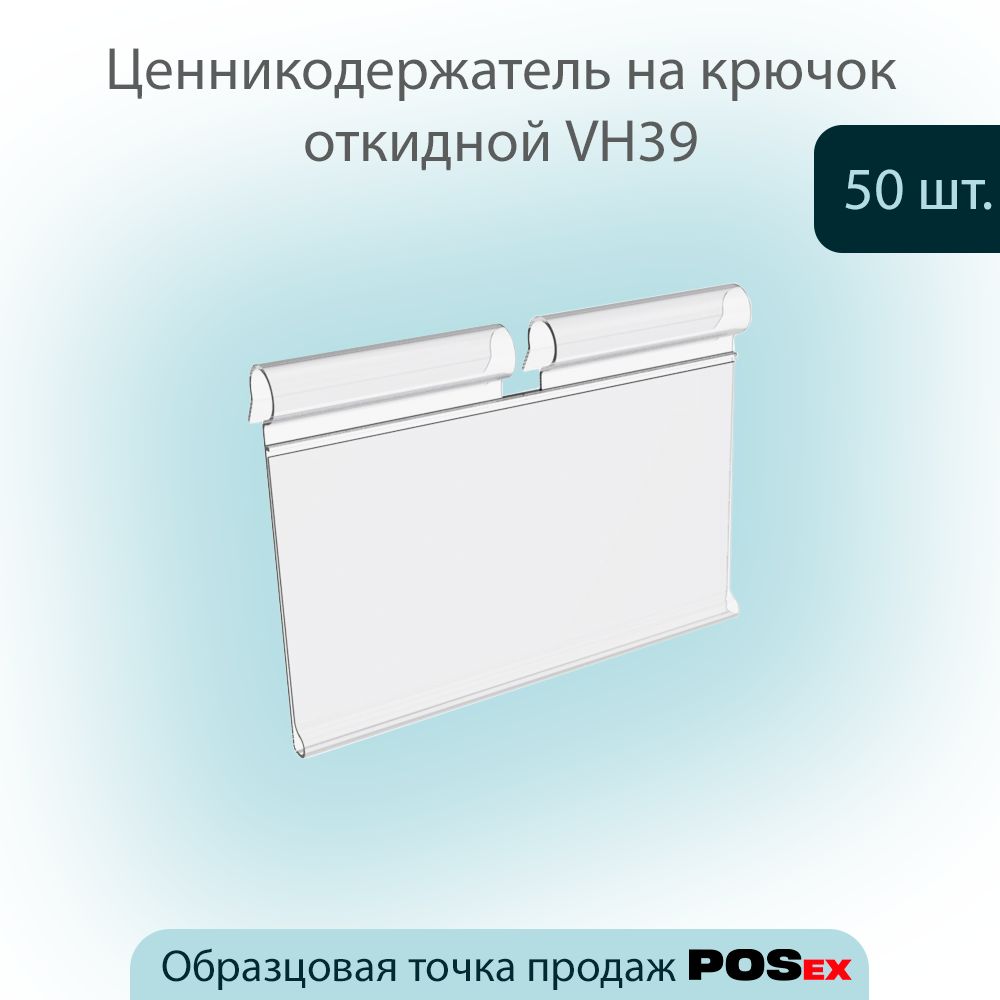 Ценникодержатель на крючок откидной VH39, размер вставки (39х60мм), Прозрачный, 50шт