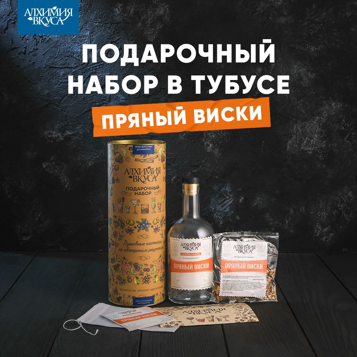 Подарочный набор в тубусе Алхимия вкуса 