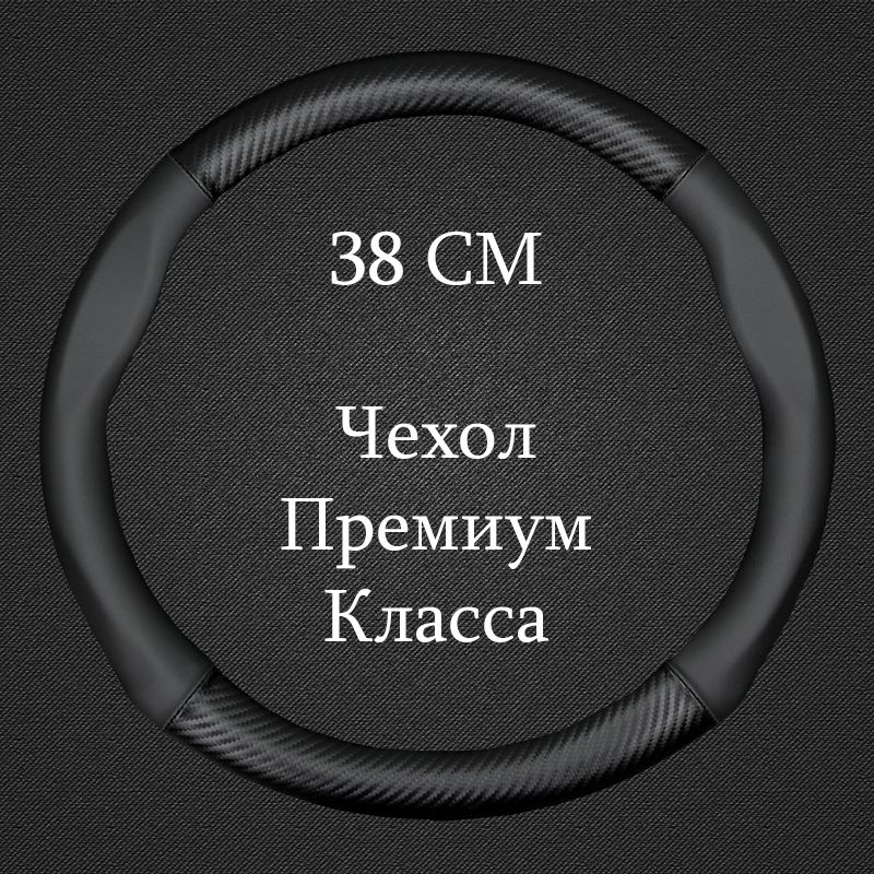 Премиальная спортивная оплетка на руль автомобиля Диаметр 37-39см ( Форма Круглая - Размер М ) ; Универсальный чехол на руль авто 37см 38см 39см