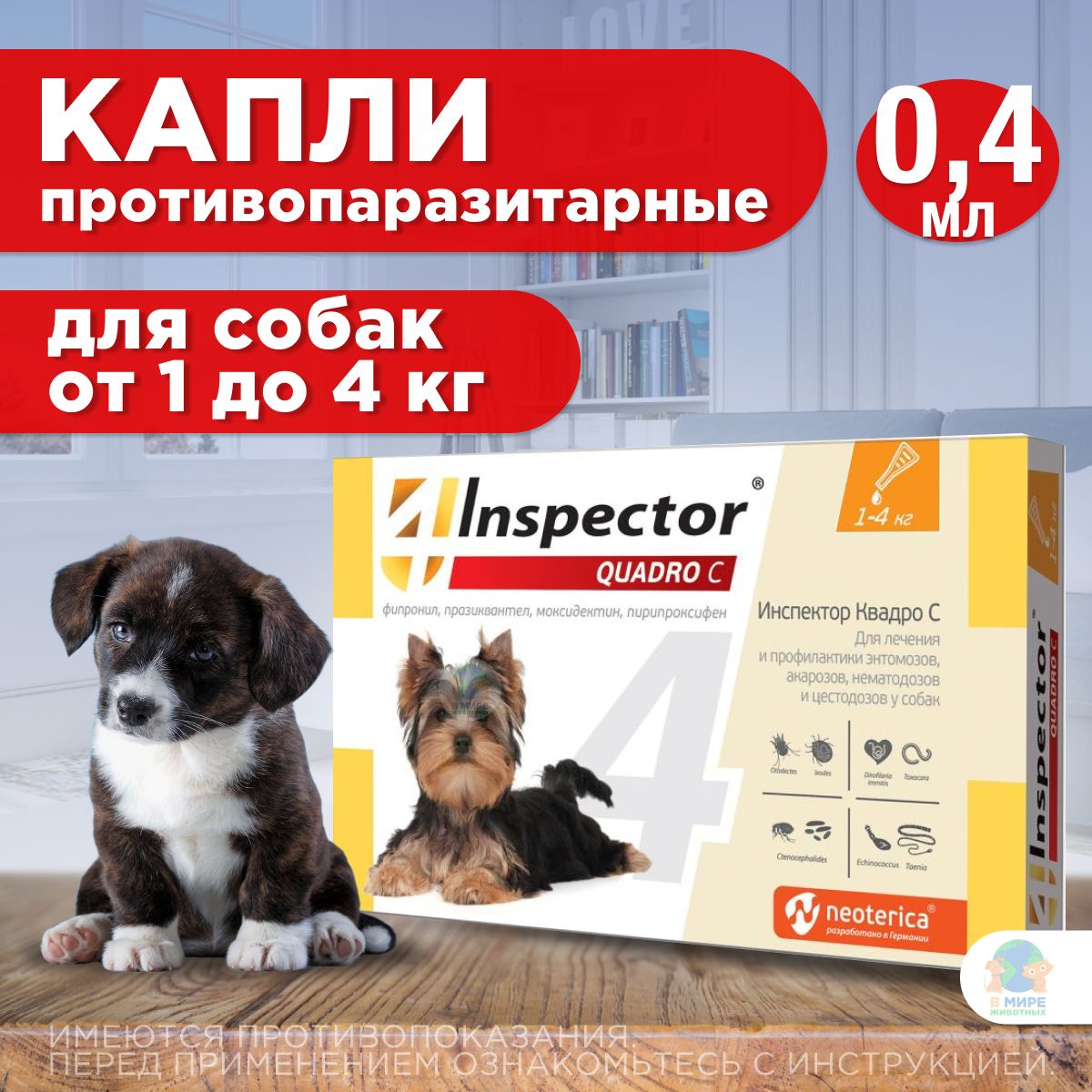 Каплиотблох,клещей,глистовигельминтовNeotericaInspector(Инспектор)QuadroСКаплидлясобак1-4кг,1пипетка