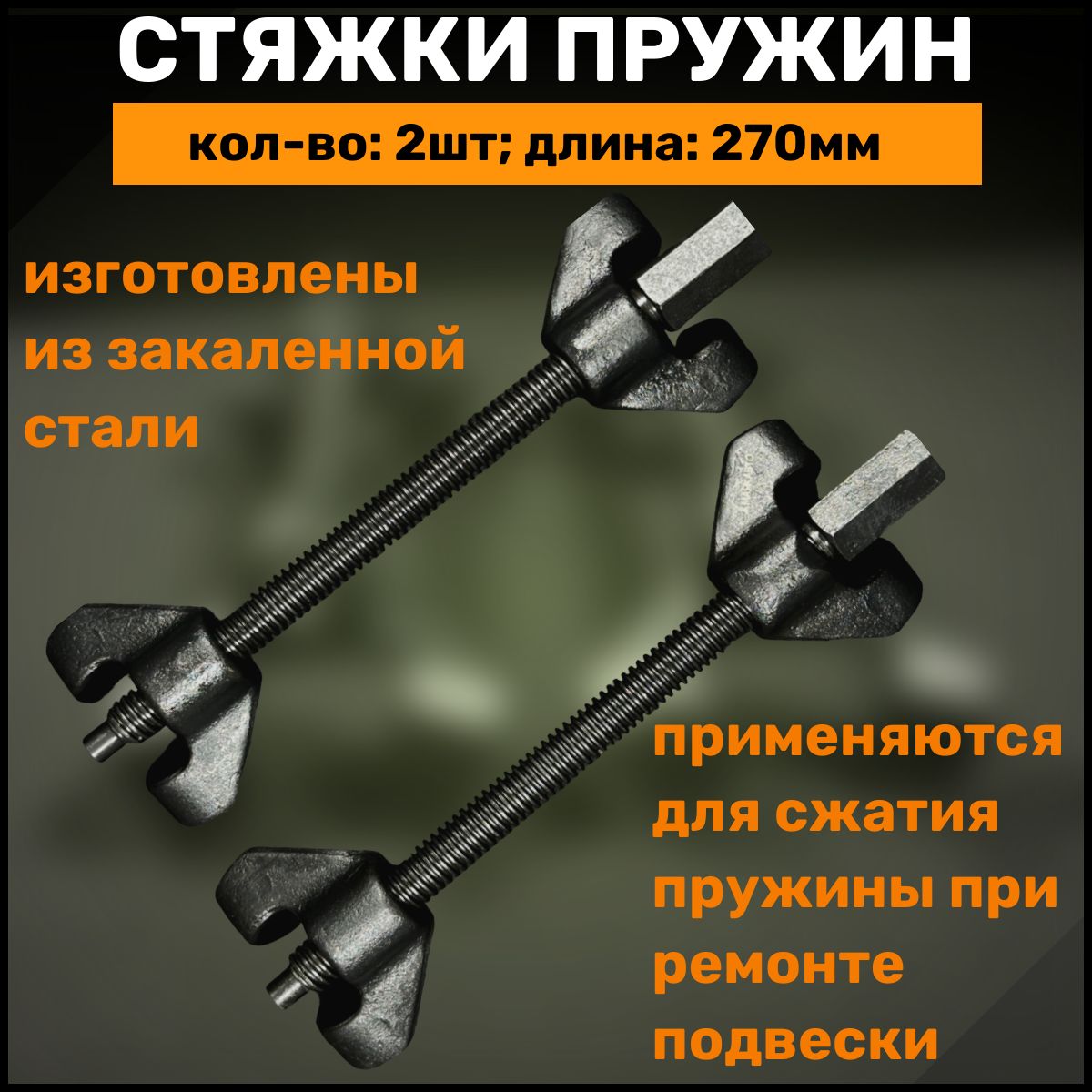 Стяжка пружин 270 мм, Стяжки пружин авто для подвески комплект 2 шт,  627270, МаякАвто - купить с доставкой по выгодным ценам в интернет-магазине  OZON (1231328887)